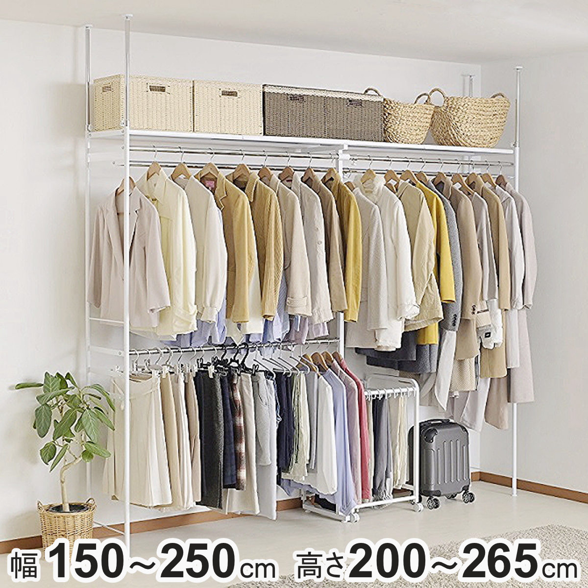 突っ張り ハンガーラック 幅150~250cm 高さ200~265cm ダブルハンガー ロータイプ スーパーワイド ( つっぱり ラック 突っ張りラック 伸縮 収納 棚 突っ張りハンガーラック 突っ張り棚 クローゼット 天井 壁面収納 衣類収納 )