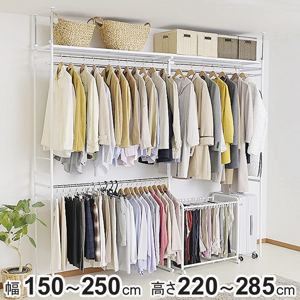 突っ張り ハンガーラック 幅150~250cm 高さ220~285cm ダブルハンガー ハイタイプ スーパーワイド ( つっぱり ラック 突っ張りラック 伸縮 収納 棚 突っ張りハンガーラック 突っ張り棚 クローゼット 天井 壁面収納 衣類収納 )