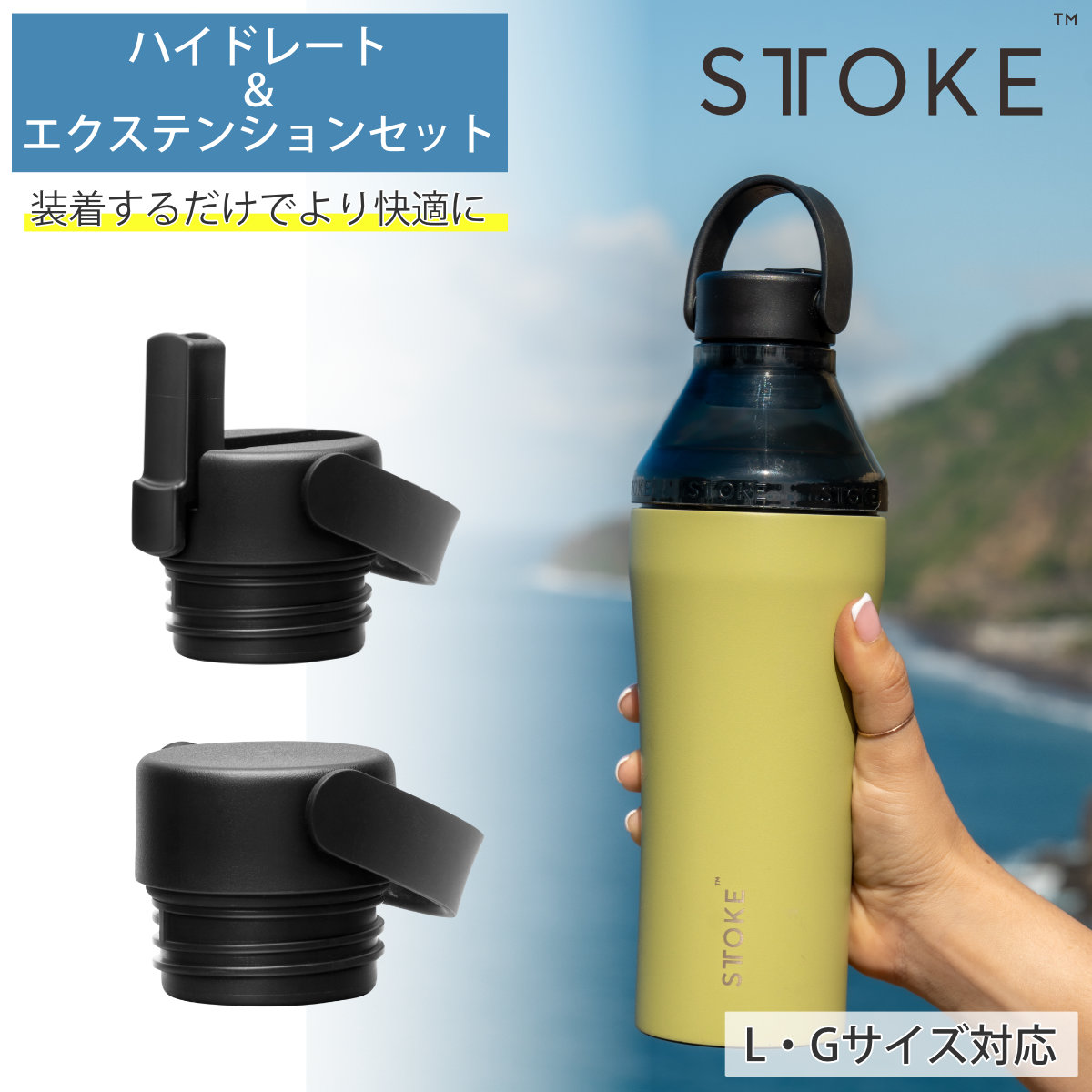 STTOKE ストーク ハイドレート&エクステンションセット ( ストロー フタ 蓋 ヨガ ジム Gサイズ Lサイズ 完全止水 ストローキャップ ボトル キャップ スポーツ 容量 替えキャップ マグボトル マイボトル ドリンクボトル )