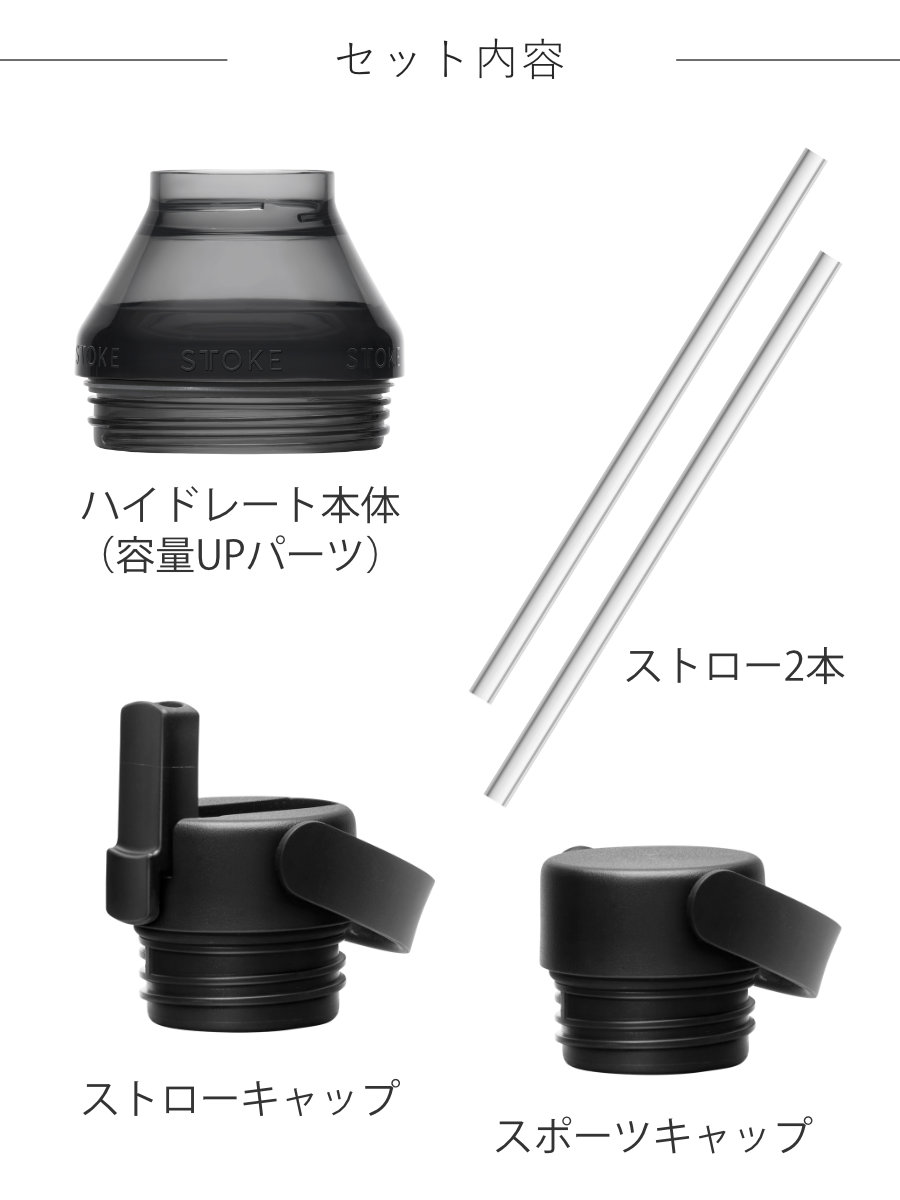 STTOKE ストーク ハイドレート&エクステンションセット ( ストロー フタ 蓋 ヨガ ジム Gサイズ Lサイズ 完全止水 ストローキャップ ボトル キャップ スポーツ 容量 替えキャップ マグボトル マイボトル ドリンクボトル )