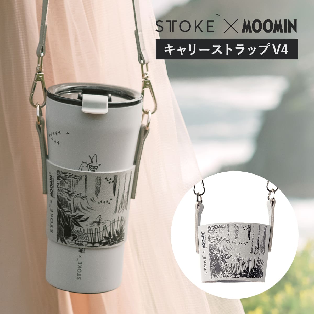 STTOKE ストーク タンブラー MOOMIN キャリーストラップ （ 水筒 L・Gサイズ専用 キャリーバッグ 持ち運び 便利 コラボ キャラクター かわいい ）