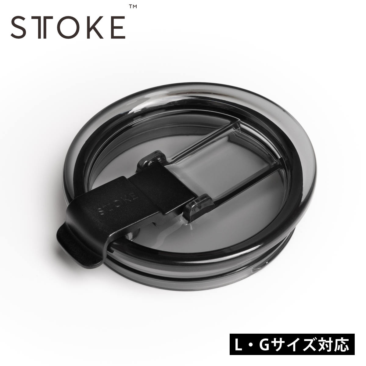 STTOKE Lid 2.0(フタ) ※スペアパーツ ( Lサイズ Gサイズ 専用 蓋 ふた 漏れない タンブラー パーツ )