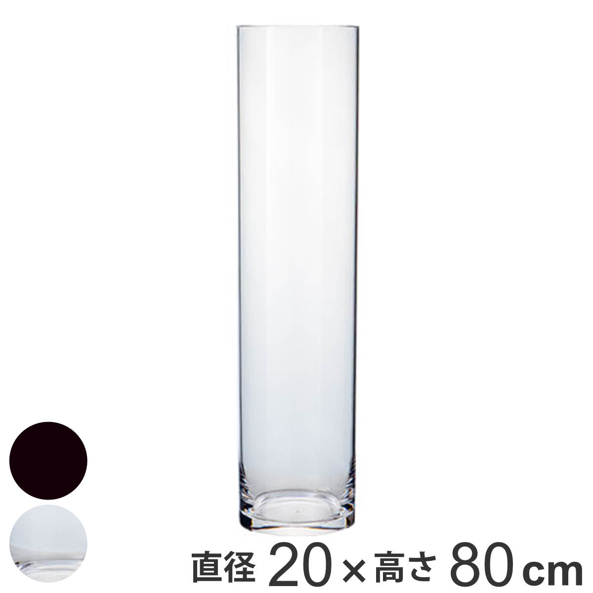 花瓶 割れないガラス PVシリンダー 直径20×高さ80cm
