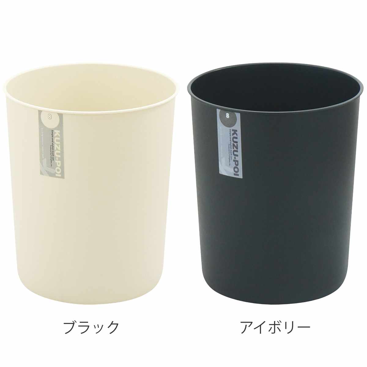 ゴミ箱 8L 12個セット クズポイ ( ごみ箱 8リットル ふた無し くず入れ コンパクト 12個 オフィス備品 寝室 シンプル ブラック アイボリー 日本製 備品 ) 【ブラック】 ブラック