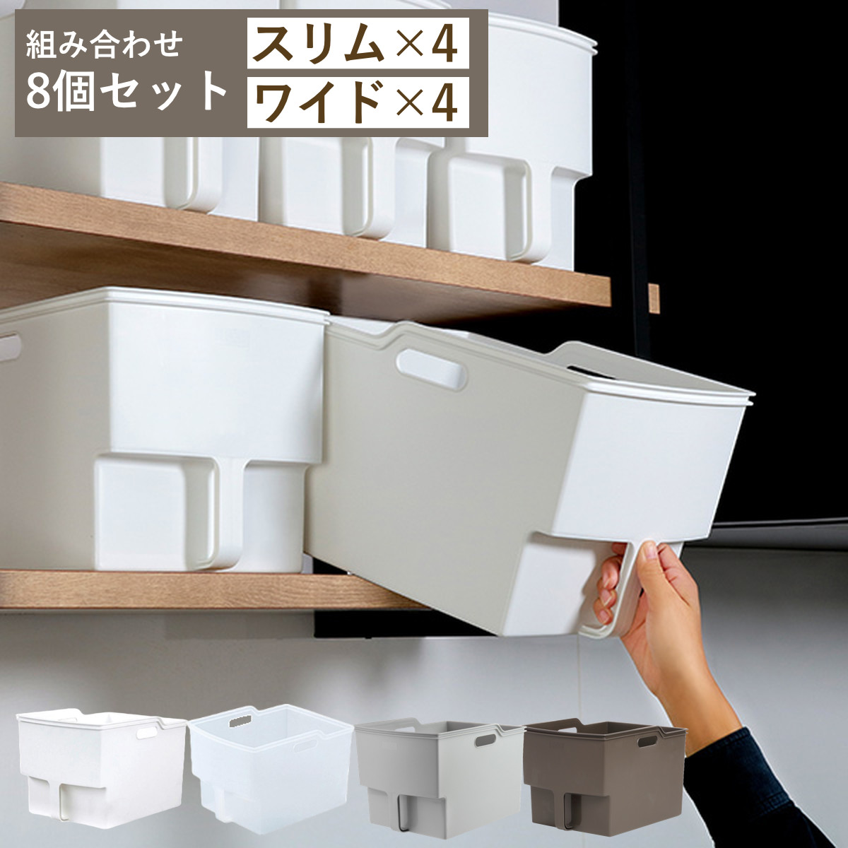 吊戸棚ボックス スリム4個 ワイド4個 ( 幅18.5cm 幅24cm キッチンストッカー 取っ手付き 吊戸棚 ケース ボックス 吊り戸棚ストッカー キッチン収納ケース 戸棚収納 収納BOX 吊り戸棚 キッチン 収納 整理ケース ) 【グレー】