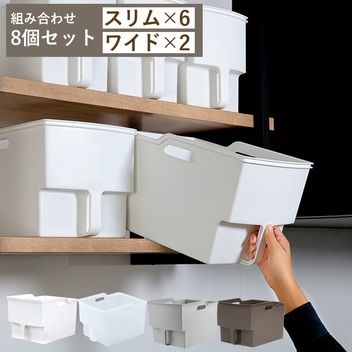 吊戸棚ボックス スリム6個 ワイド2個 ( 幅18.5cm 幅24cm キッチンストッカー 取っ手付き 吊戸棚 ケース ボックス 吊り戸棚ストッカー キッチン収納ケース 戸棚収納 収納BOX 吊り戸棚 キッチン 収納 整理ケース ) 【グレー】