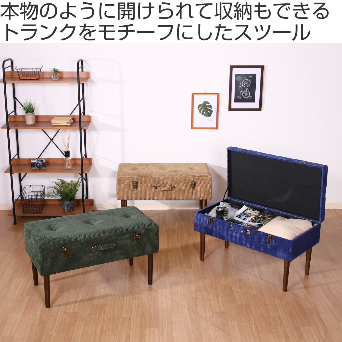 スツール 幅80cm トランク型 収納付 コーデュロイ トランクスツール