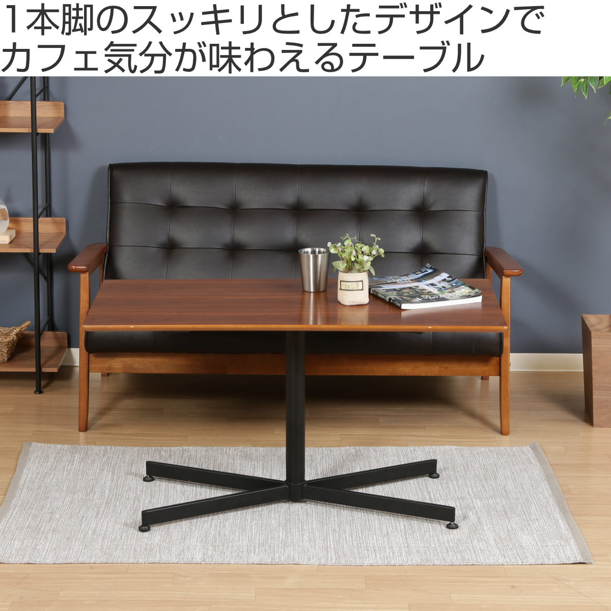 リビングテーブル カフェテーブル 幅105×奥行50×高さ55cm ウチカフェテーブル トラヴィ （ センターテーブル テーブル ソファ カフェ風  4人掛け 2人掛け 長方形 木目調 ウォールナット ）