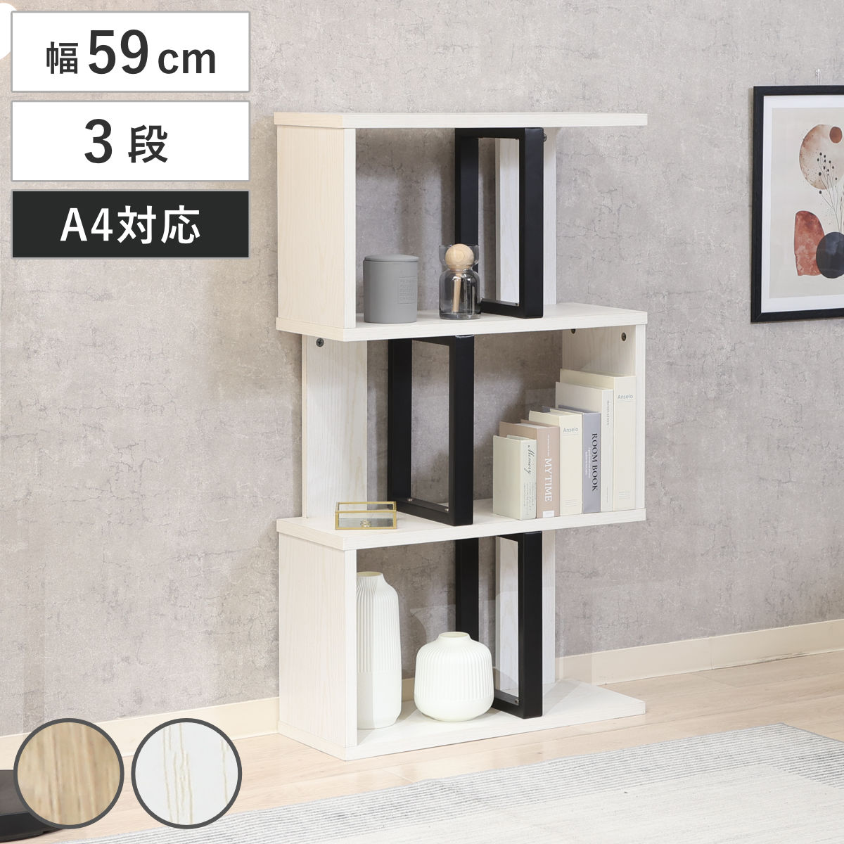 S字ディスプレイラック 幅59cm 3段 A4サイズ対応 ( ディスプレイラック S字 ラック 棚 A4対応 ツートン シェルフ 飾り棚 間仕切 収納 家具 ナチュラル ホワイト 三段 ) 【ホワイト】