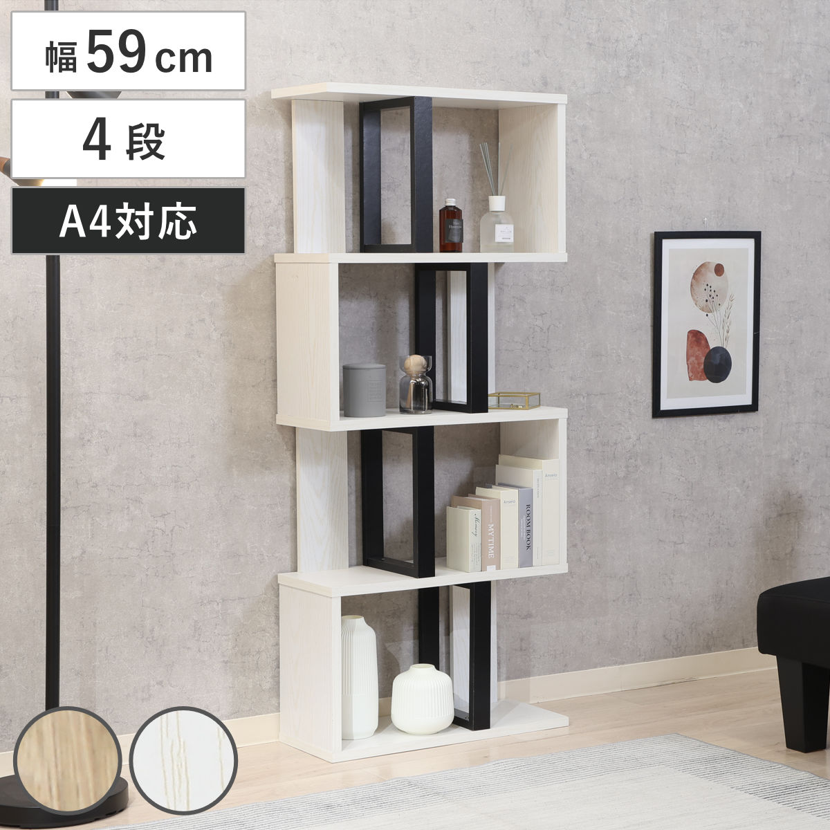 S字ディスプレイラック 幅59cm 4段 A4サイズ対応 ( ディスプレイラック S字 ラック 棚 A4対応 ツートン シェルフ 飾り棚 間仕切 収納 家具 ナチュラル ホワイト 四段 ) 【ナチュラル】