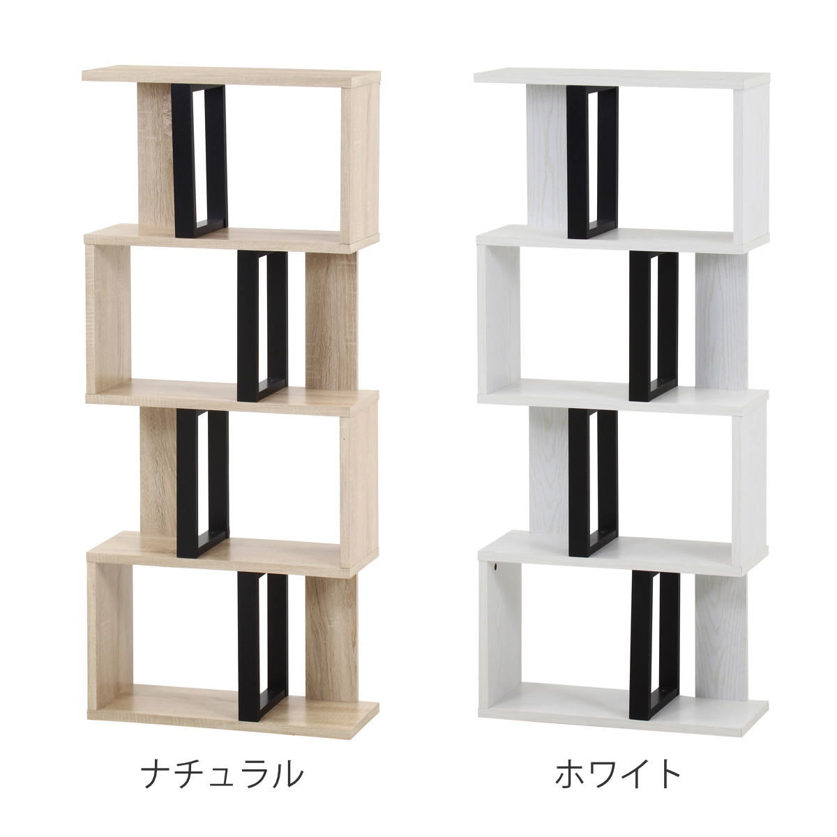 S字ディスプレイラック 幅59cm 4段 A4サイズ対応 ( ディスプレイラック S字 ラック 棚 A4対応 ツートン シェルフ 飾り棚 間仕切 収納 家具 ナチュラル ホワイト 四段 ) 【ナチュラル】 ナチュラル