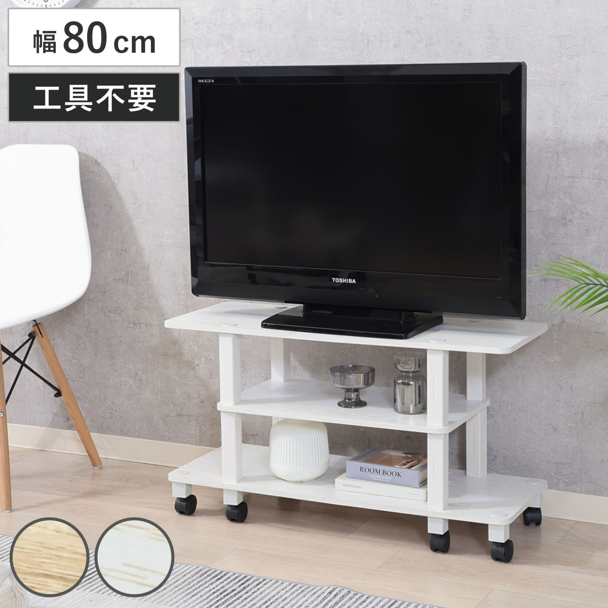 テレビ台 幅80cm 工具不要 キャスター付 FIT （ TV台 テレビボード AVラック 収納 ラック 棚 簡単組立 リビングボード 家具 簡単組み立て ナチュラル ホワイトウォッシュ バイカラー ） 【ホワイトウォッシュ】