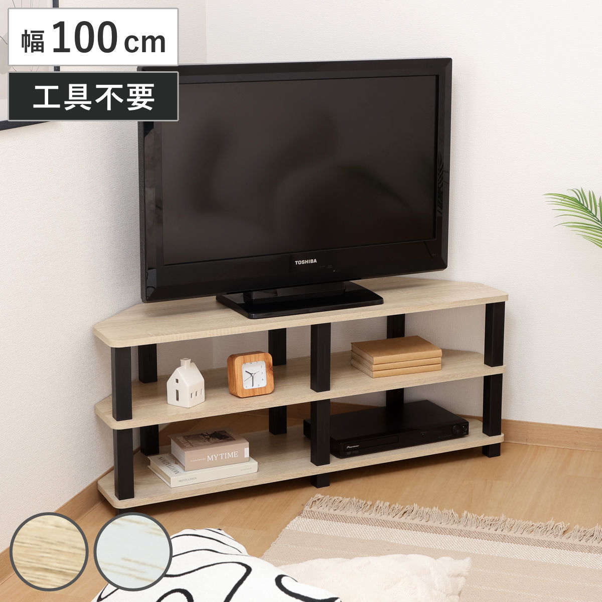 コーナーテレビ台 幅100cm 工具不要 FIT （ TV台 テレビボード AVラック 収納 ラック 棚 簡単組立 リビングボード 家具 簡単組み立て 省スペース ナチュラル ホワイトウォッシュ バイカラー ） 【ナチュラル】