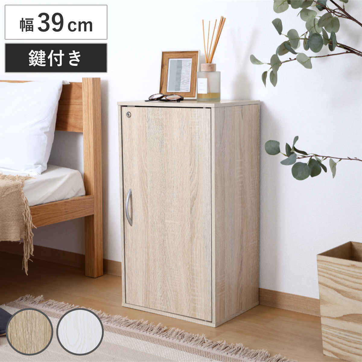 収納ボックス 幅39cm 鍵付き 可動棚 ( 棚 ラック ロッカー 収納 鍵付 カラボ 書類 隠す収納 ナチュラル ホワイトウォッシュ 省スペース コンパクト ) 【ナチュラル】