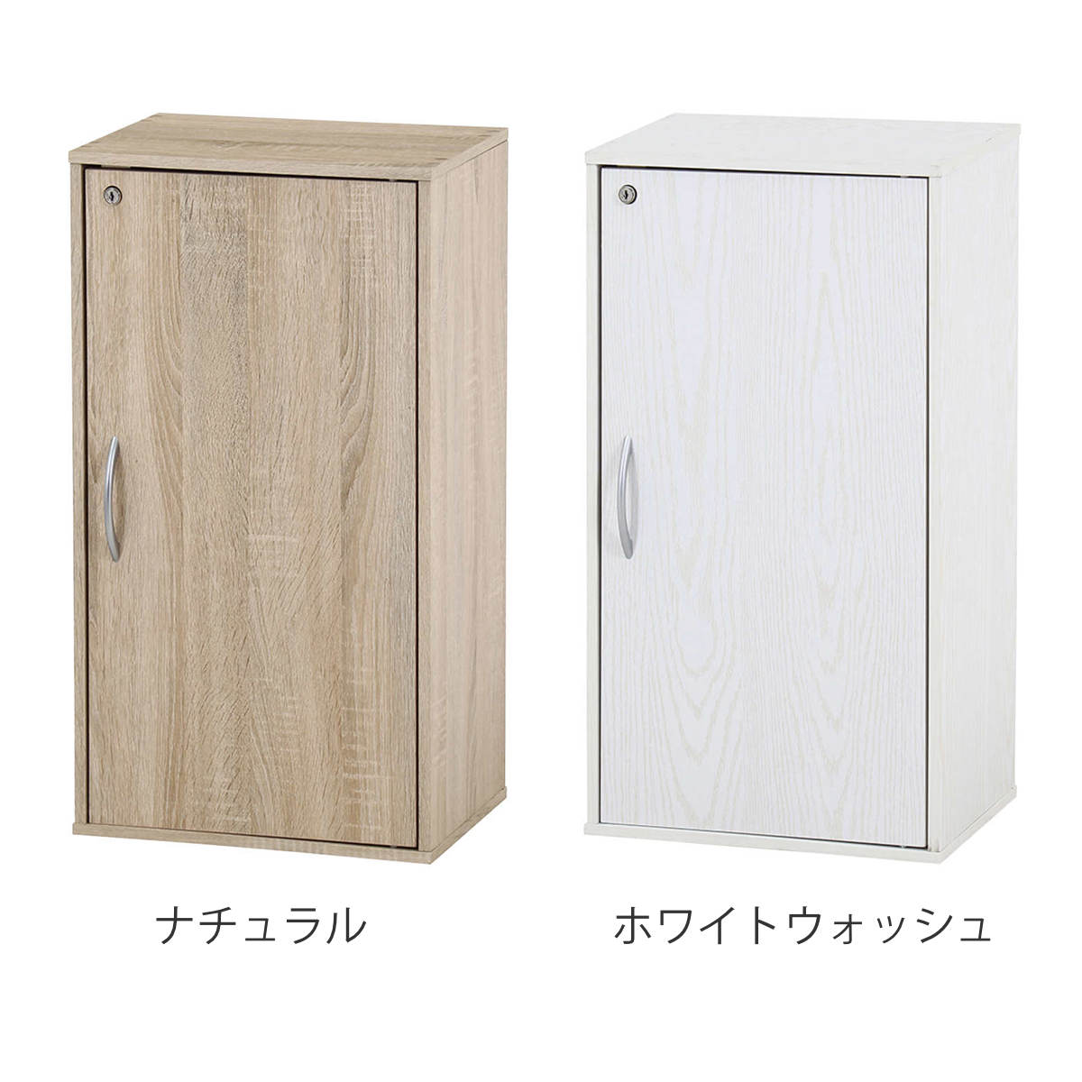 収納ボックス 幅39cm 鍵付き 可動棚 ( 棚 ラック ロッカー 収納 鍵付 カラボ 書類 隠す収納 ナチュラル ホワイトウォッシュ 省スペース コンパクト ) 【ホワイトウォッシュ】 ホワイトウォッシュ
