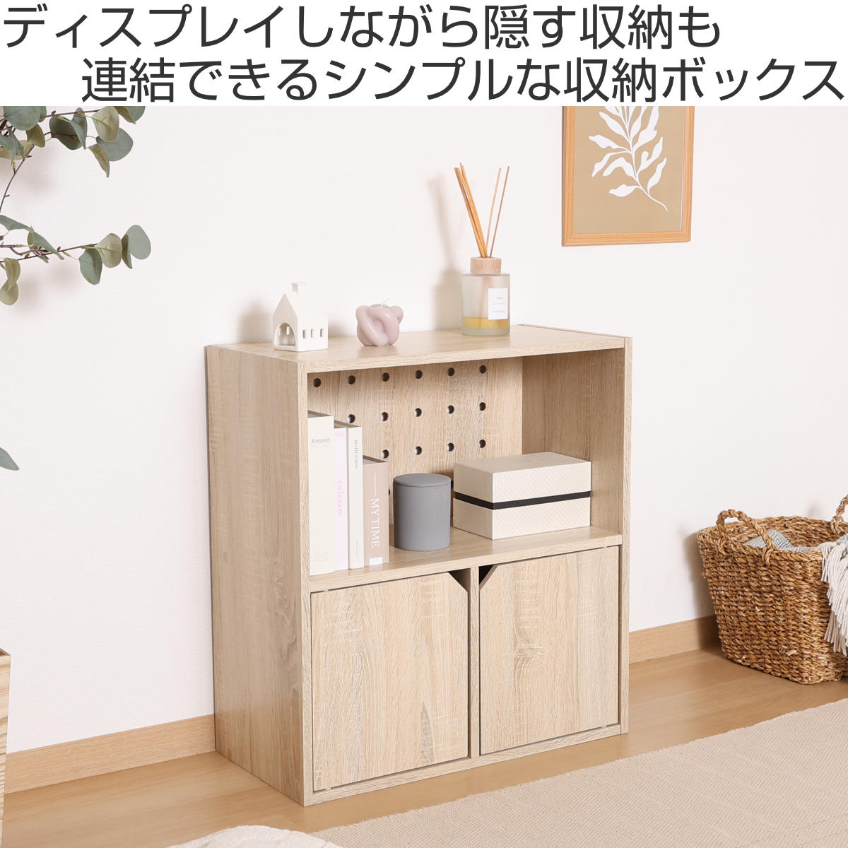 連結可能 収納ボックス 幅60cm オープンタイプ ( 棚 ラック ディスプレイ 飾り棚 連結 積み重ね 見せる収納 隠す収納 配線穴 有孔ボード ナチュラル ホワイトウォッシュ 省スペース コンパクト ) 【ナチュラル】 ナチュラル