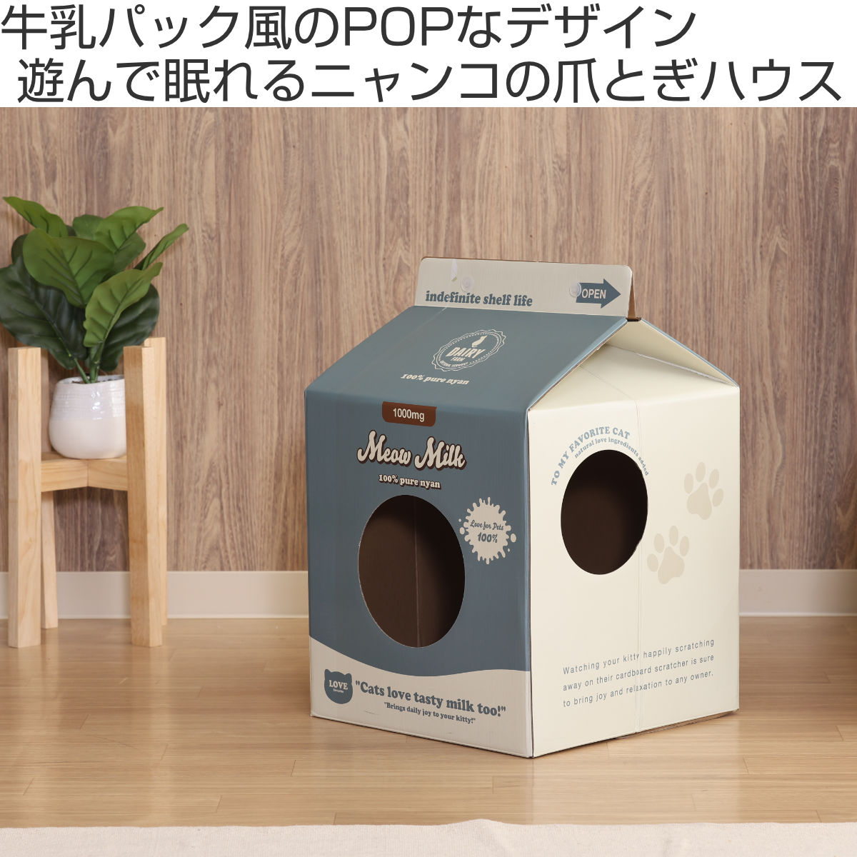 爪とぎ 猫 KDタイプ 牛乳パック ( 爪研ぎ つめとぎ 猫用 爪とぎハウス 段ボール ストレス解消 遊び おもちゃ かわいい 爪磨き ガリガリ ハウス 寝床 ねこ 猫用品 ペット用品 おしゃれ )