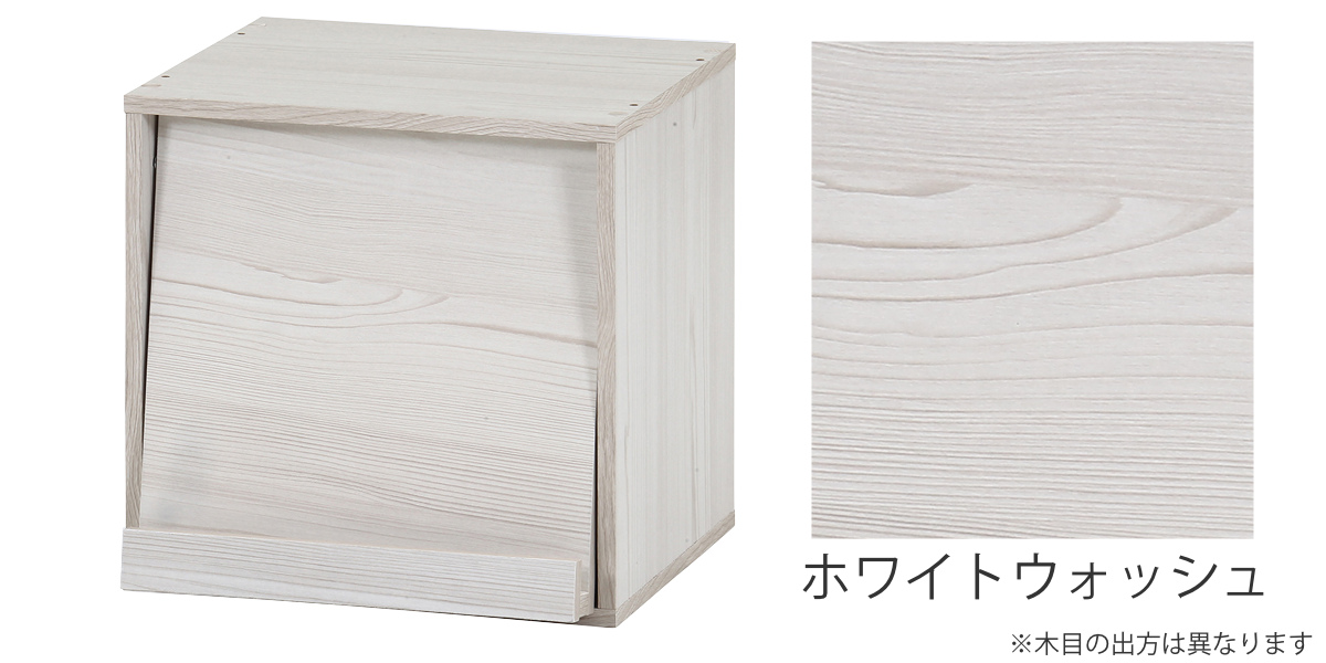 カラーボックス 幅34.5cm フラップ扉 キューブ型 組み合わせラック ( 収納 家具 棚 ラック 飾り棚 組み合わせ カラボ サイドラック キャビネット サイドテーブル テレビ台 可動棚 積み重ね ナチュラル ブラウン ホワイト ) 【ホワイトウォッシュ】 ホワイトウォッシュ