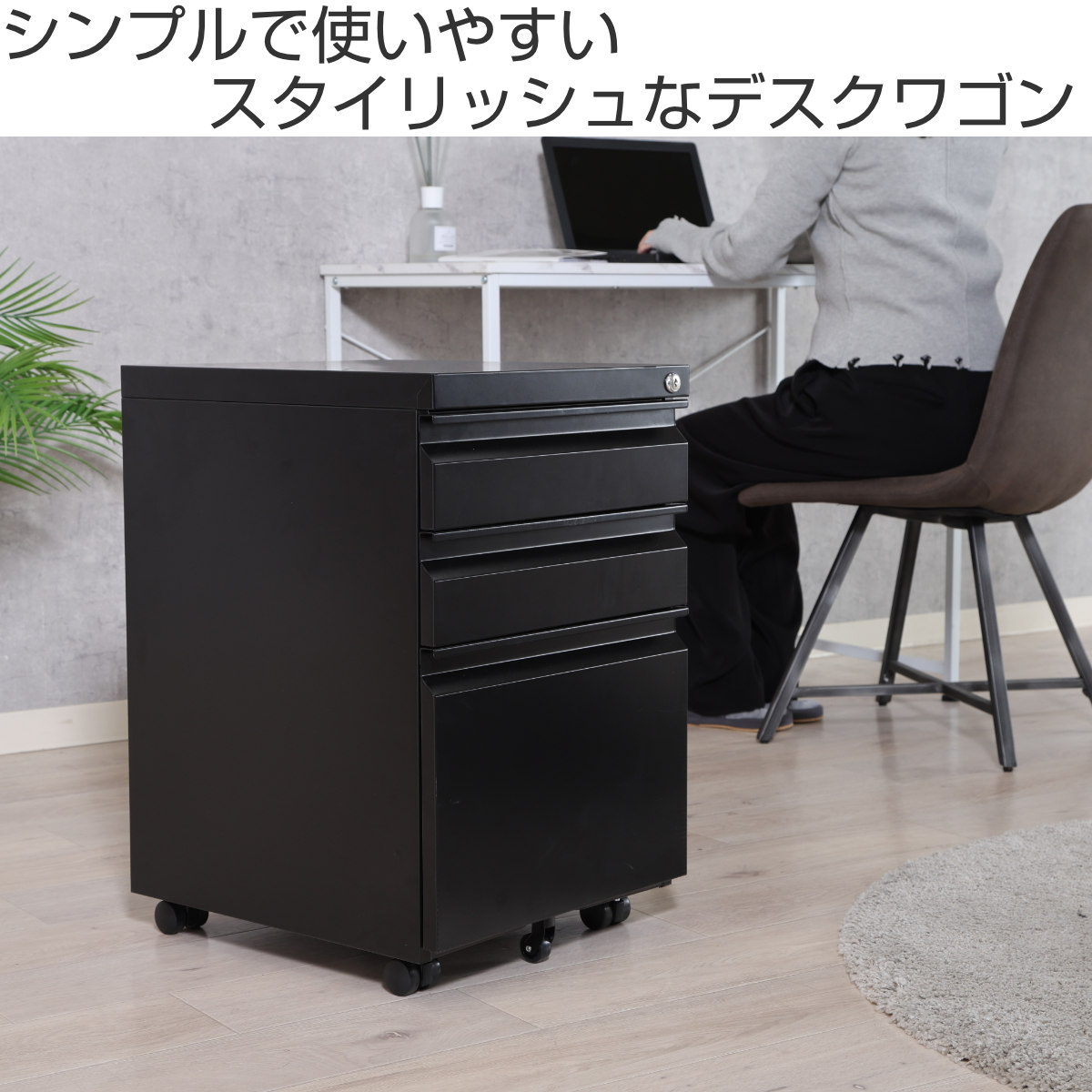 デスクワゴン キャスター付 3段 幅39cm カプリス ( ワゴン サイドワゴン 鍵付き 引き出し 収納 A4 ペントレー付き サイドチェスト 脇机 キャビネット 高さ60cm サイドキャビネット 書類整理 おしゃれ デスク横 デスク下 引出し ) 【ブラック】 ブラック
