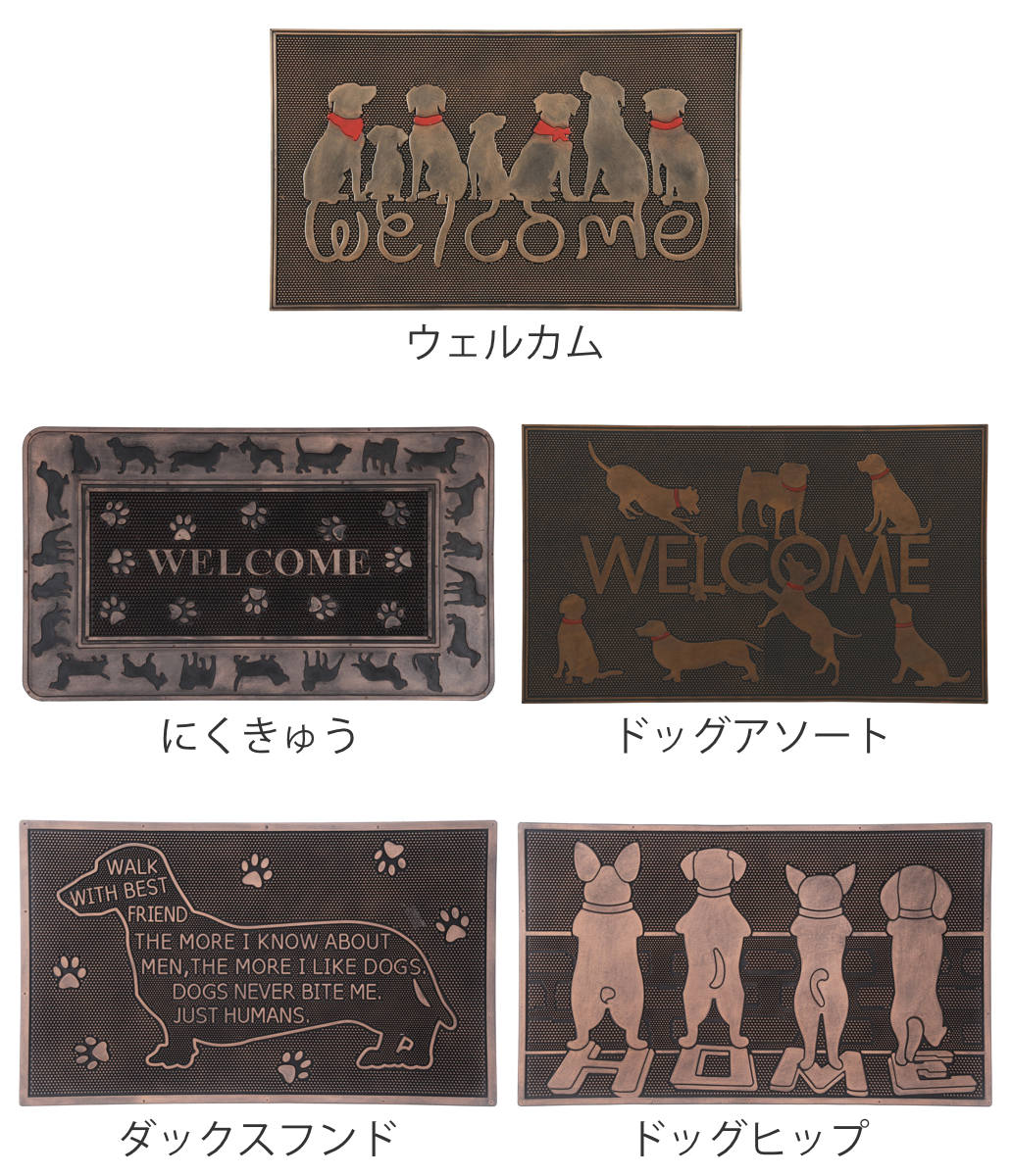 玄関マット 屋外 ラバーマット 犬 45×75 ( 泥落とし 洗える 水洗い 弾力 マット 滑り止め 雨 ラバー ゴム 幅75cm イヌ おしゃれ カフェ ベランダ デッキ テラス 玄関 ゴム素材 外用 室内 薄手 ペット ) 【ドッグアソート】 ドッグアソート