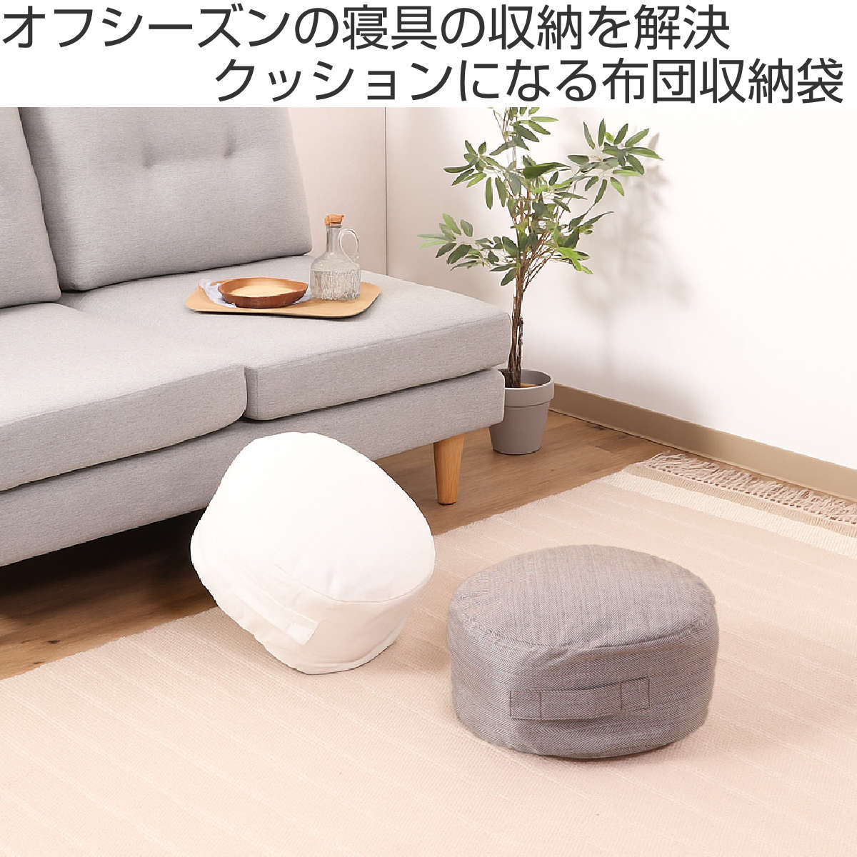 収納袋 布団収納 布団 収納できる クッションカバー シュシュ S ラウンド ( 布団収納袋 クッション 布団収納クッションカバー ブランケット ひざ掛け 毛布 ふとん ふとん収納 カバー おしゃれ 持ち手付き 布団収納ケース ) 【ライトブラウン】 ライトブラウン