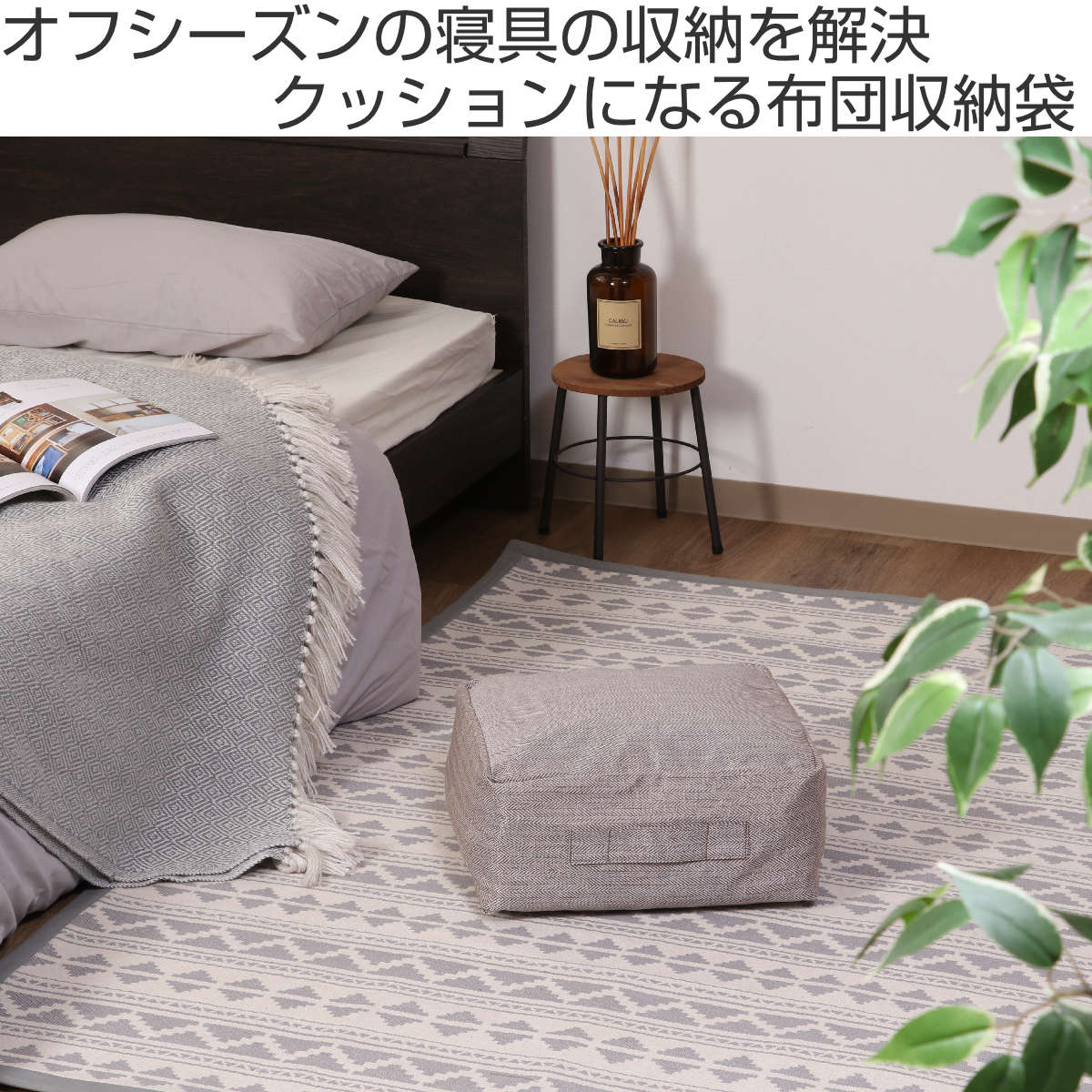 収納袋 布団収納 布団 収納できる クッションカバー シュシュ S スクエア ( 布団収納袋 クッション 布団収納クッションカバー ブランケット ひざ掛け 毛布 ふとん ふとん収納 カバー おしゃれ 持ち手付き 布団収納ケース ) 【ライトブラウン】 ライトブラウン