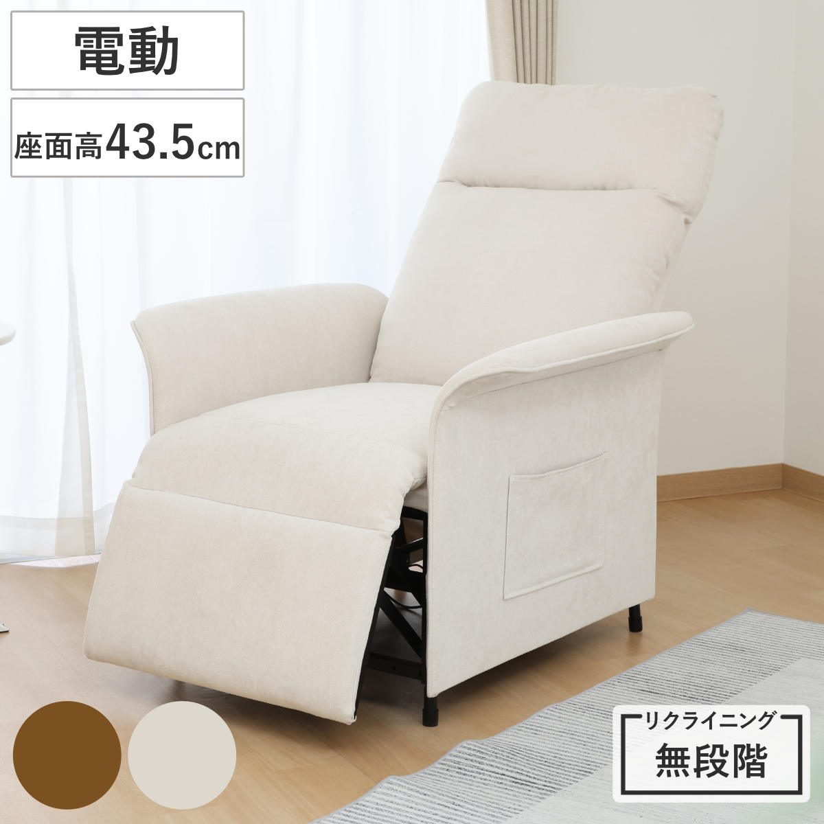 チェア 座面高43.5cm 電動リクライニング フットレスト付き リモコン付き （ 電動リクライニングソファ 1人掛け パーソナルチェア フットレスト 角度調節 ファブリック ポケット付き クッション ふっくら ウレタン アームレスト ） 【ブラウン】