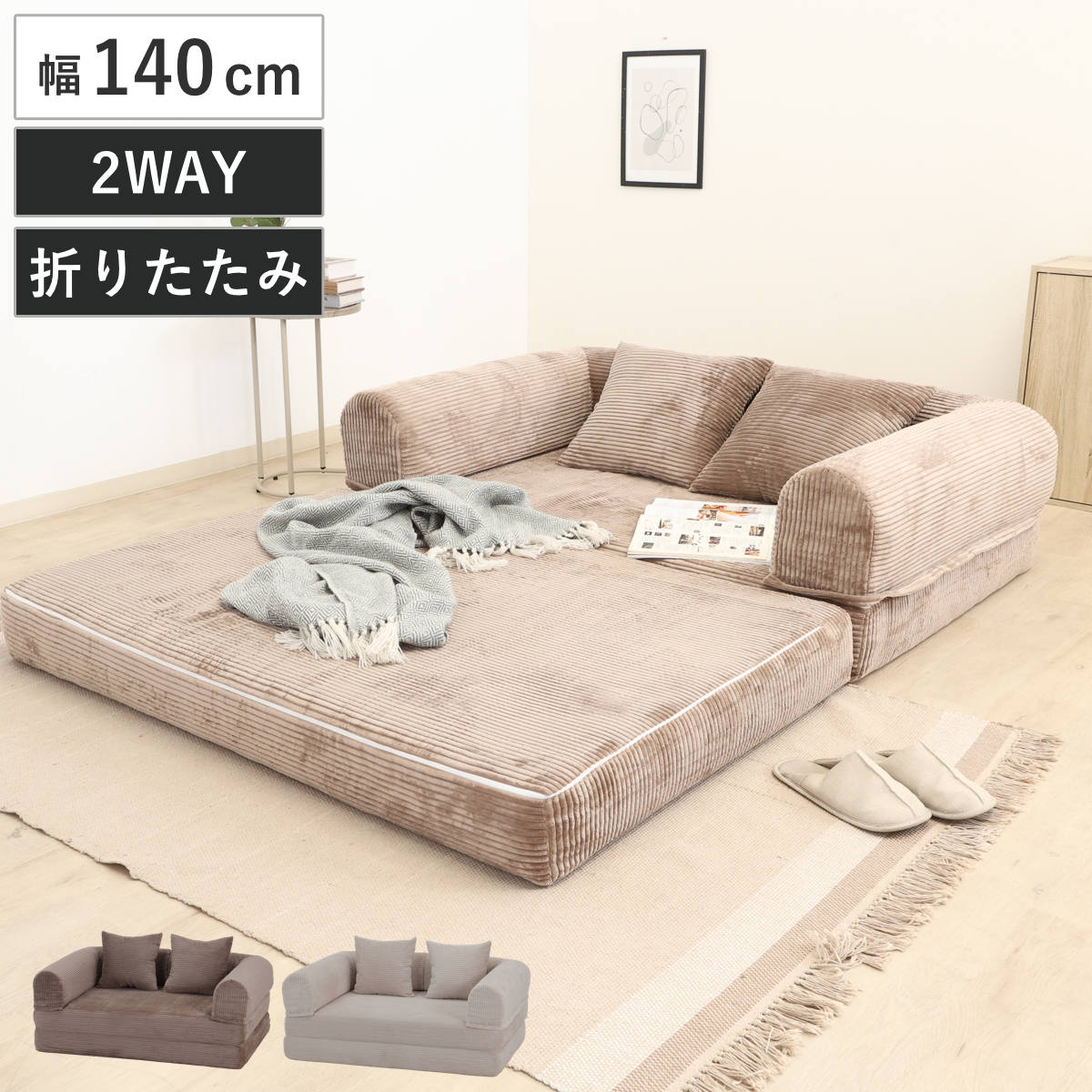 フロアソファ 幅140cm だらりんソファ ローソファ （ 折りたたみ式 ソファベッド ソファ 2WAY ベッド カウチ ベッドスタイル ファブリック コーデュロイ アームレスト ウレタン クッション付き お昼寝 ローソファー フロアソファー ） 【ブラウン】