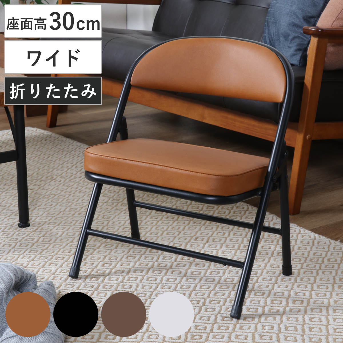 折りたたみ椅子 ロータイプ コンパクト （ チェア 折り畳み 1人掛け イス 椅子 いす 腰掛け 座面 広い 低め 軽量 レザー調 ファブリック 軽い チェアー キッチン 来客用 サブチェア 玄関 リビング クッション座面 座り心地 快適 ） 【ブラウン】