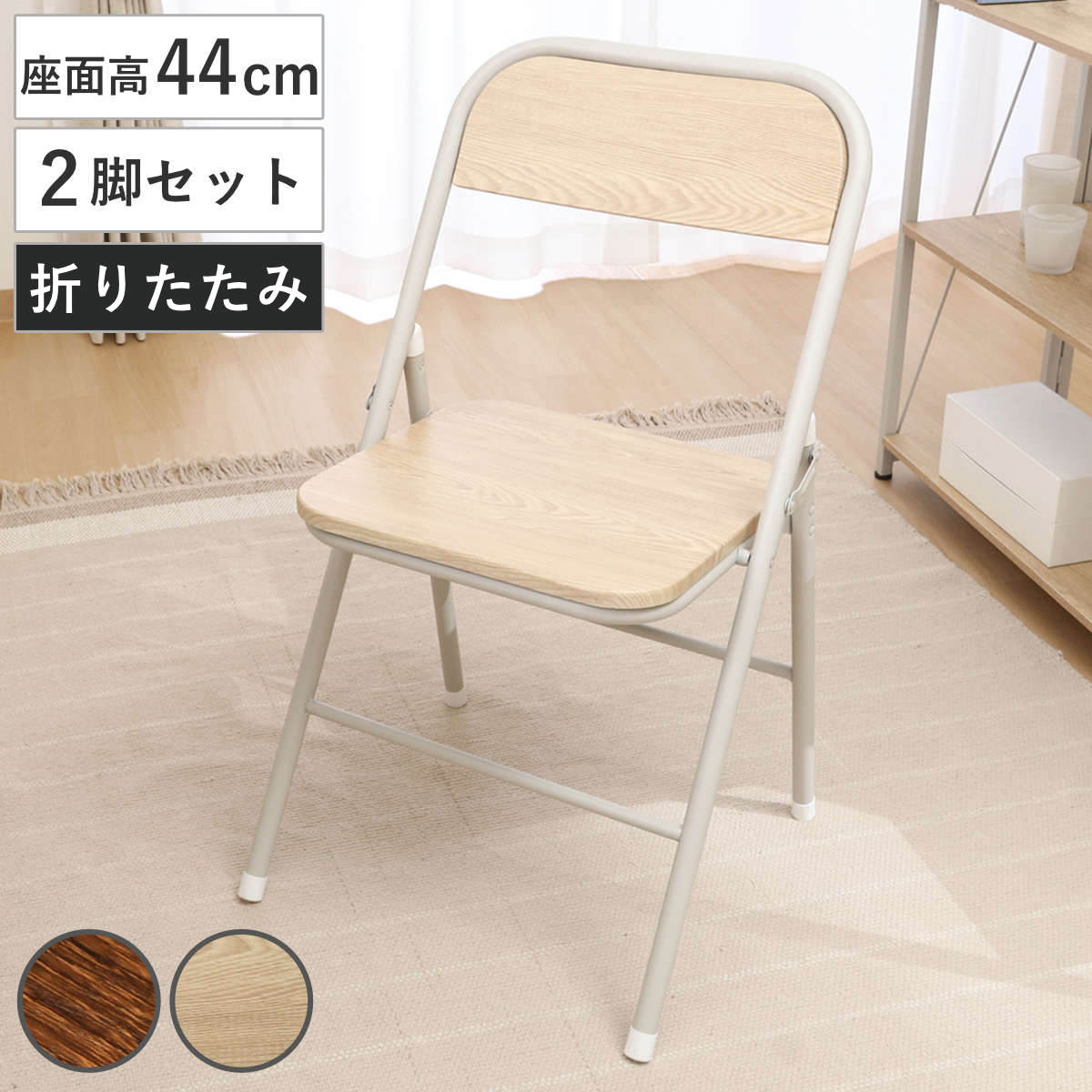 折りたたみ椅子 アロン 2脚セット コンパクト （ チェア 折り畳み 背もたれ 1人掛け イス 椅子 いす 軽量 木目調 折り畳み椅子 簡易椅子 サブチェア 軽い チェアー キッチン 来客用 リビング ダイニング 玄関 デスク ） 【ナチュラル】