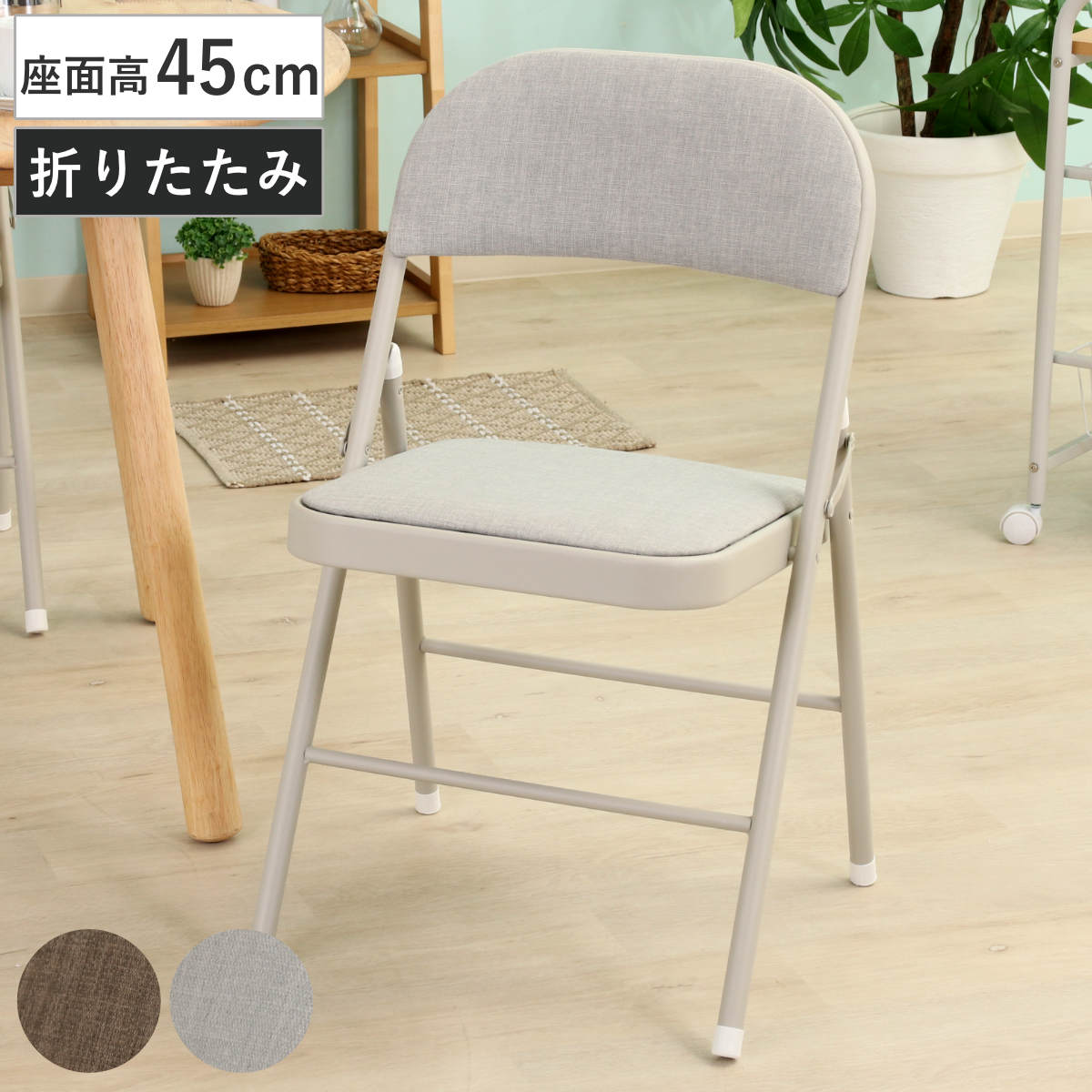 折りたたみ椅子 クッション付き コンパクト （ チェア 折り畳み 背もたれ 1人掛け イス 椅子 いす 軽量 ファブリック 折り畳み椅子 簡易椅子 サブチェア 軽い チェアー キッチン 来客用 リビング ダイニング 玄関 デスク ） 【グレー】