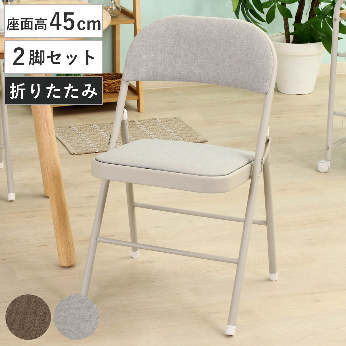 折りたたみ椅子 クッション付き 2脚セット コンパクト （ チェア