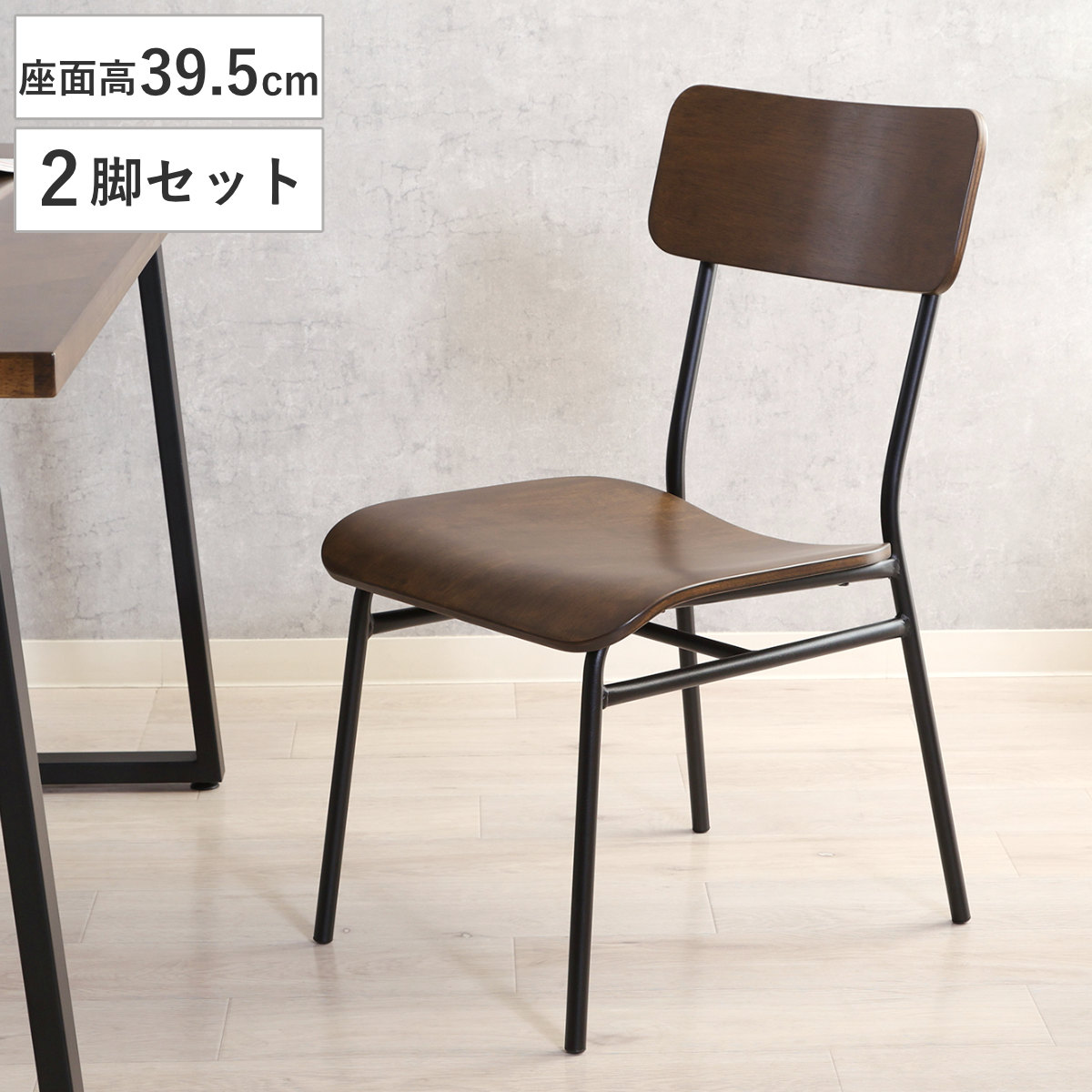 ダイニングチェア 座面高39.5cm 2脚セット DECO 木製 （ チェア ダイニング イス 椅子 木目 食卓椅子 肘なし アイアンフレーム 完成品 いす 食卓 リビング リビングチェア シンプル デスクチェア ）