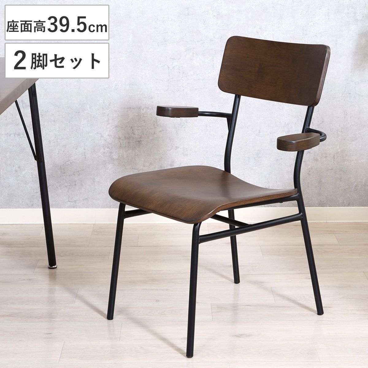 ダイニングチェア 座面高39.5cm 2脚セット 肘掛け付き MILLIE （ チェア ダイニング イス 椅子 木目 食卓椅子 肘掛け 浮かせる お掃除ロボット対応 完成品 いす 食卓 リビング リビングチェア アームチェア アイアンフレーム ）