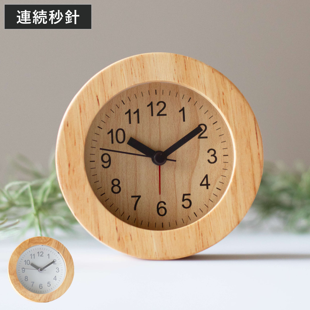 置き時計 ウッド ラウンド 木製 ライト付き 目覚まし時計 （ 置時計 とけい 時計 アラームクロック テーブルクロック 丸 天然木 木 シンプル アラーム ライト 連続秒針 寝室 書斎 リビング 玄関 木目 おしゃれ ） 【ナチュラル】