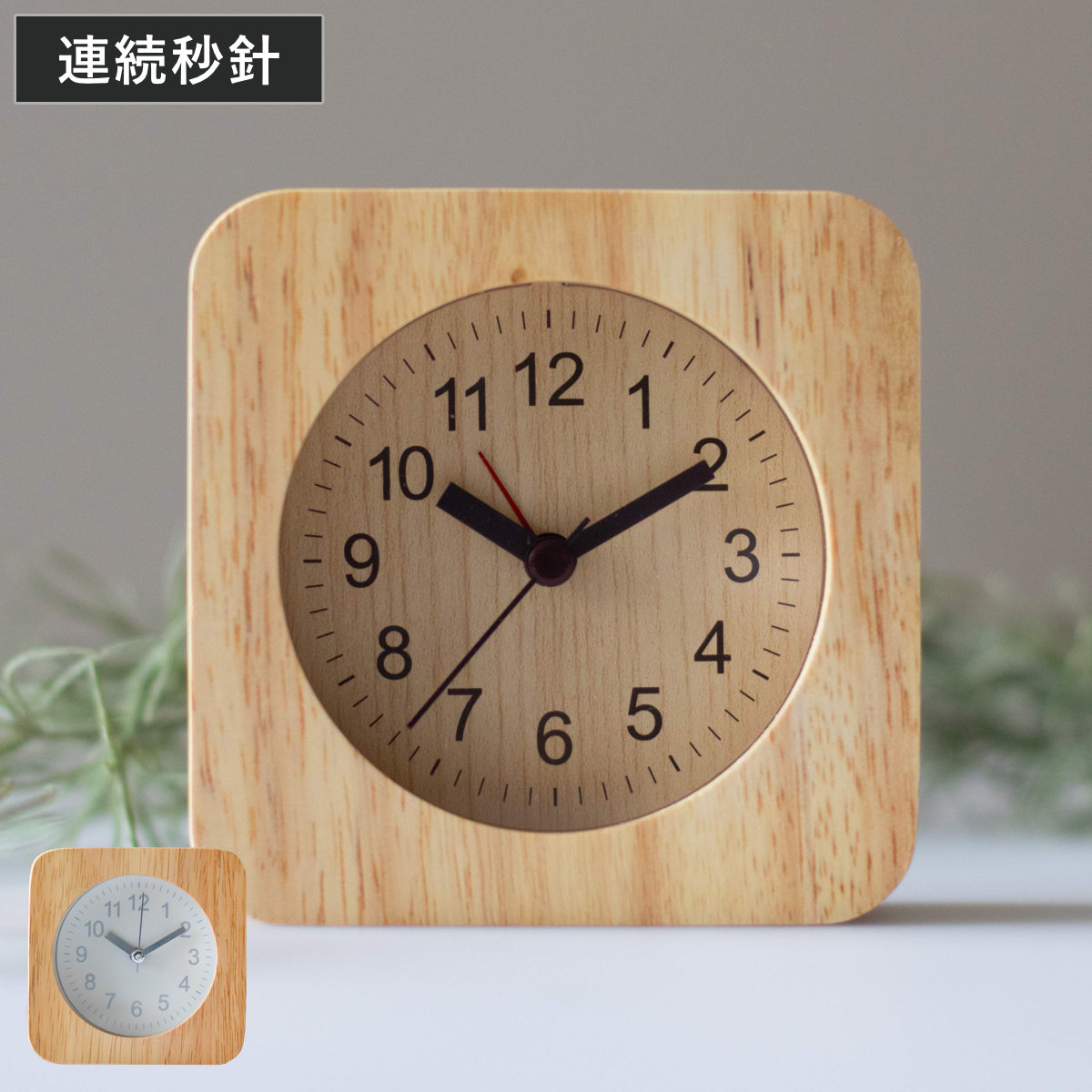 置き時計 ウッド スクエア 木製 ライト付き 目覚まし時計 （ 置時計 とけい 時計 アラームクロック テーブルクロック 四角 天然木 木 シンプル アラーム ライト 連続秒針 寝室 書斎 リビング 玄関 木目 おしゃれ ） 【ナチュラル】