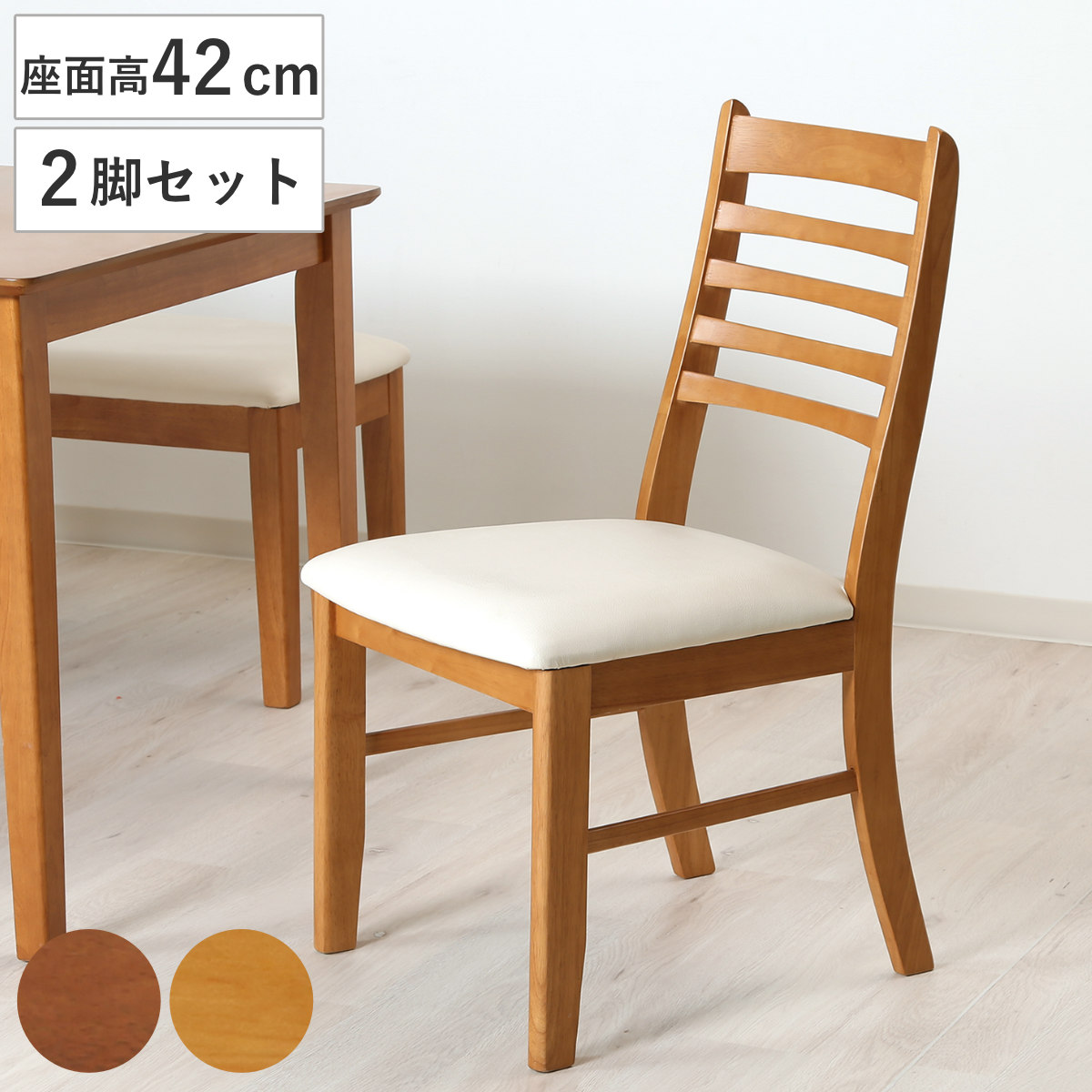 ダイニングチェア 座面高42cm 2脚セット スノア 木製 （ チェア ダイニング イス 椅子 天然木 食卓椅子 肘なし レザー調 いす 食卓 リビング リビングチェア シンプル ウレタン ） 【ライトブラウン】