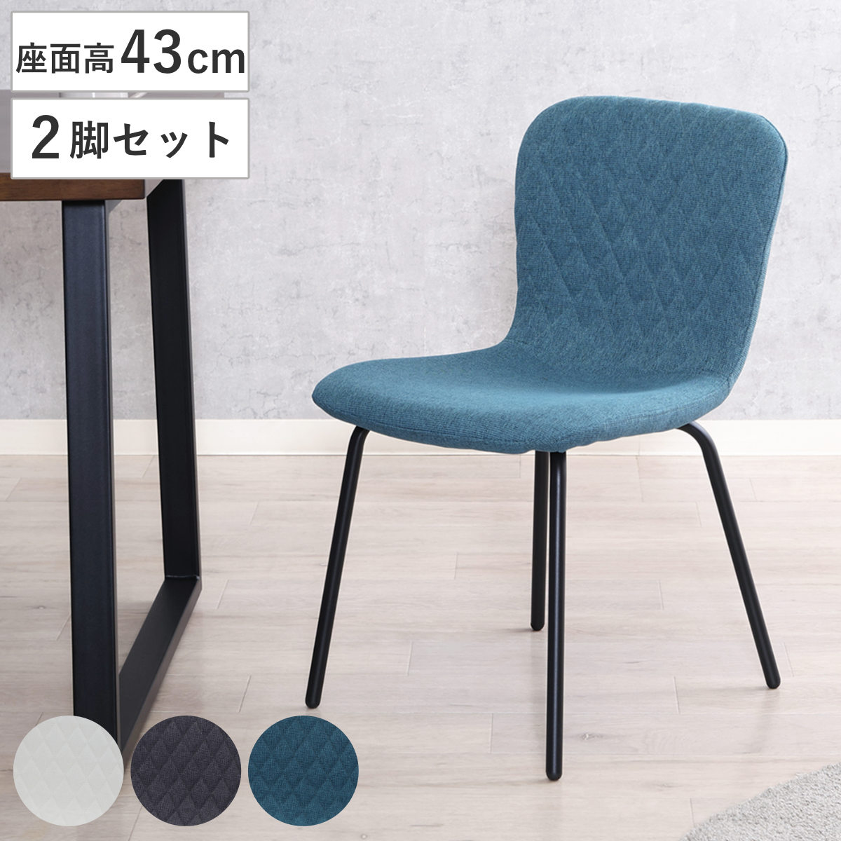 ダイニングチェア 座面高43cm 2脚セット Lilly サイドチェア （ チェア ダイニング イス 椅子 食卓椅子 肘なし キルティング ファブリック スチール脚 いす 食卓 リビング リビングチェア シンプル ウレタン ） 【ターコイズ】