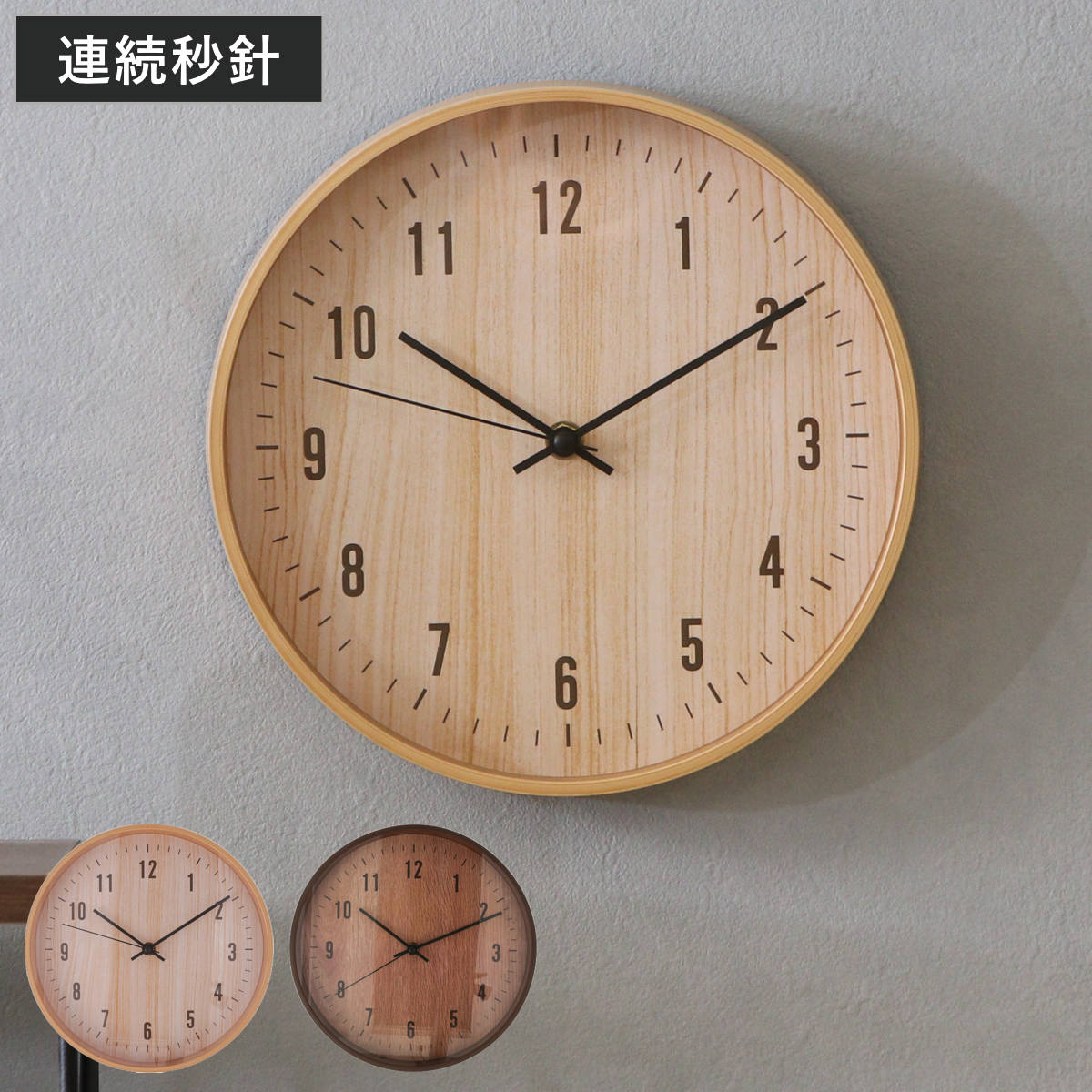 掛け時計 静音 連続秒針 木目 ライフ （ 時計 壁掛け時計 ウォールクロック アナログ 壁 かけ時計 掛時計 静か 単三電池 おしゃれ とけい クロック 壁かけ時計 壁掛け 秒針 音がしない ナチュラル 北欧風 ） 【ブラウン】