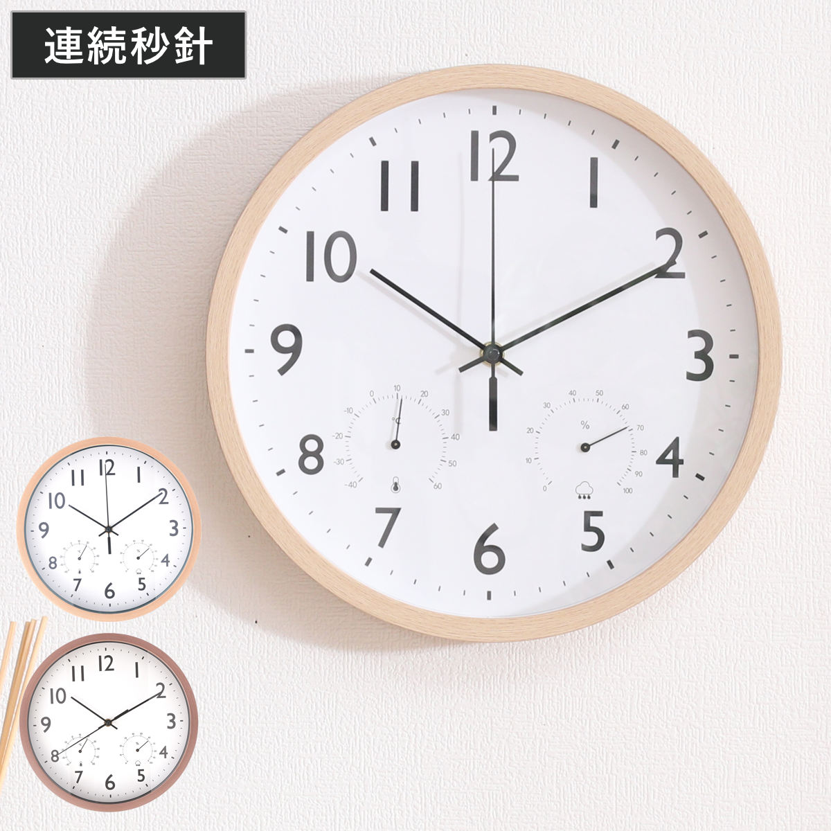 掛け時計 静音 連続秒針 温湿度計付き フォレスト （ 時計 壁掛け時計 ウォールクロック アナログ 壁 かけ時計 掛時計 静か 単三電池 おしゃれ とけい クロック 壁かけ時計 壁掛け 秒針 音がしない ナチュラル 北欧風 温度 湿度 ） 【ナチュラル】