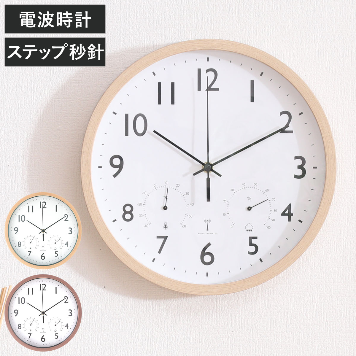 電波時計 ステップ秒針 温湿度計付き フォレスト 掛け時計 （ 時計 壁掛け時計 ウォールクロック アナログ 壁 かけ時計 掛時計 単三電池 おしゃれ とけい クロック 壁かけ時計 壁掛け 電波 ナチュラル 北欧風 温度 湿度 ） 【ナチュラル】