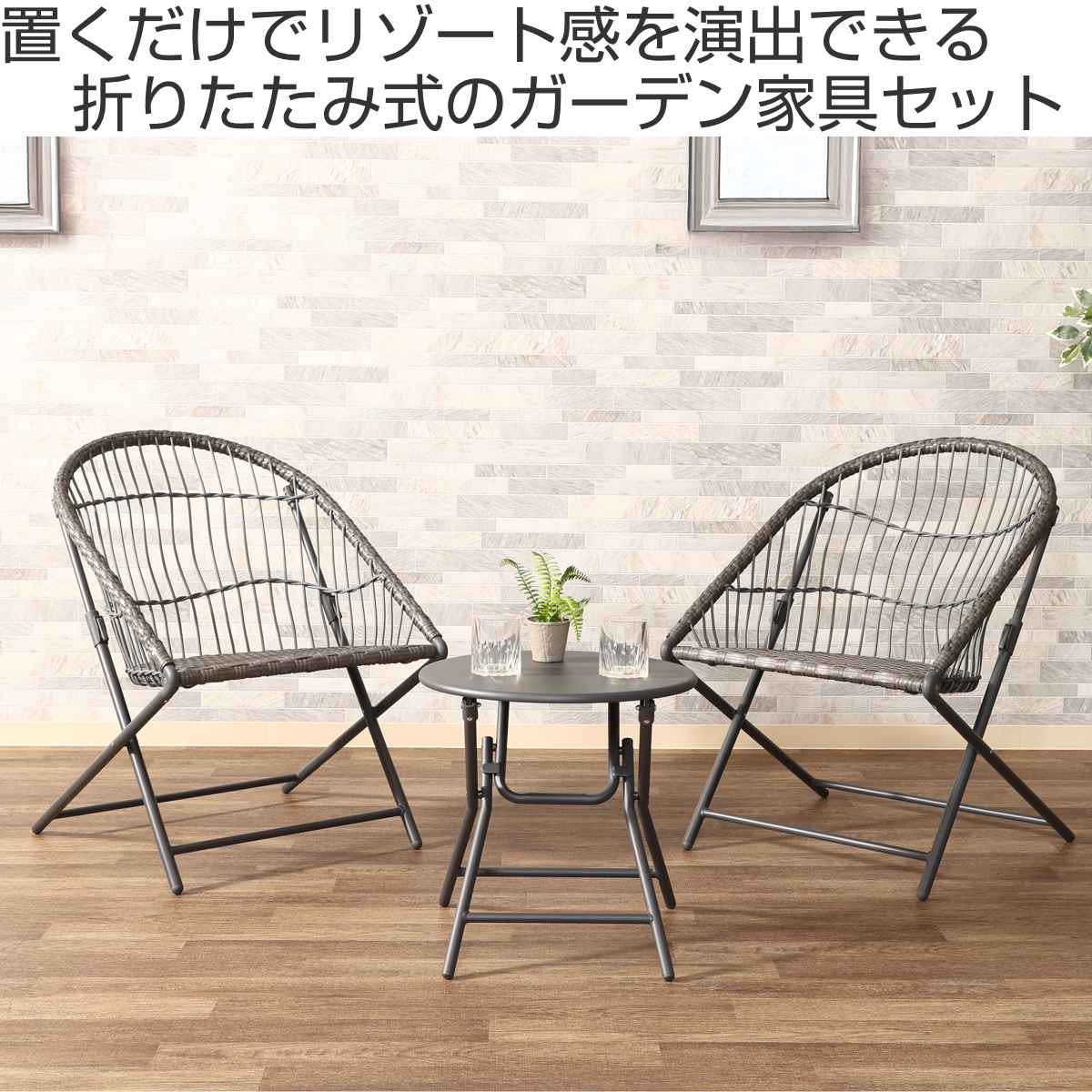 ガーデンテーブル&チェアセット elma ( ガーデン ソファ チェア テーブル 椅子 机 庭 屋外 センターテーブル 3点セット カフェ風 モダン インテリア バルコニー 室内 ホテル リゾート 折りたたみ 収納袋付 高級感 おしゃれ )