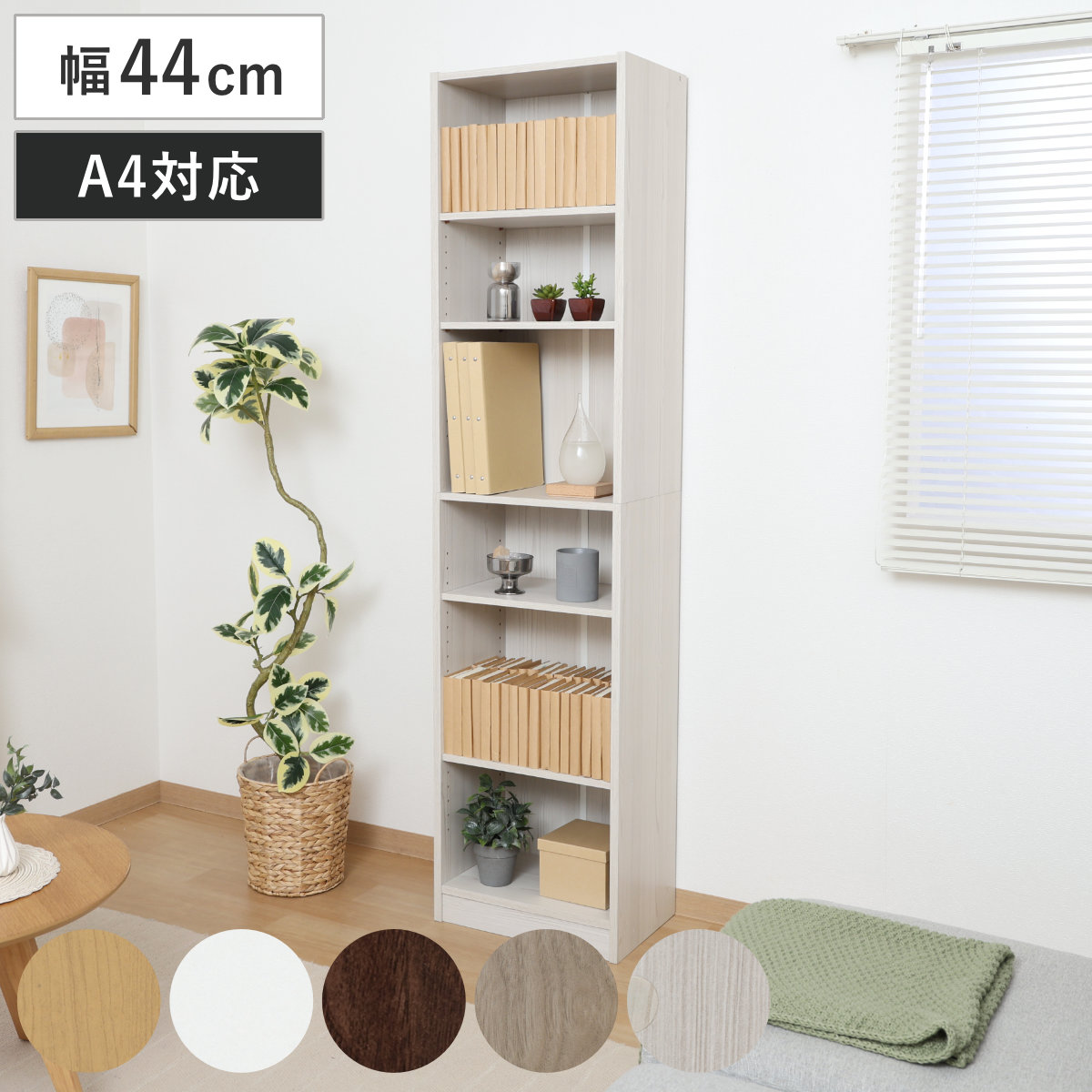 本棚 幅44cm 木目調 A4対応 可動棚 ( ラック 奥行スリム 薄型 コミック収納 家具 A4サイズ 飾り棚 シンプル ナチュラル ホワイト ブラウン アッシュグレー ホワイトウォッシュ ) 【ナチュラル】