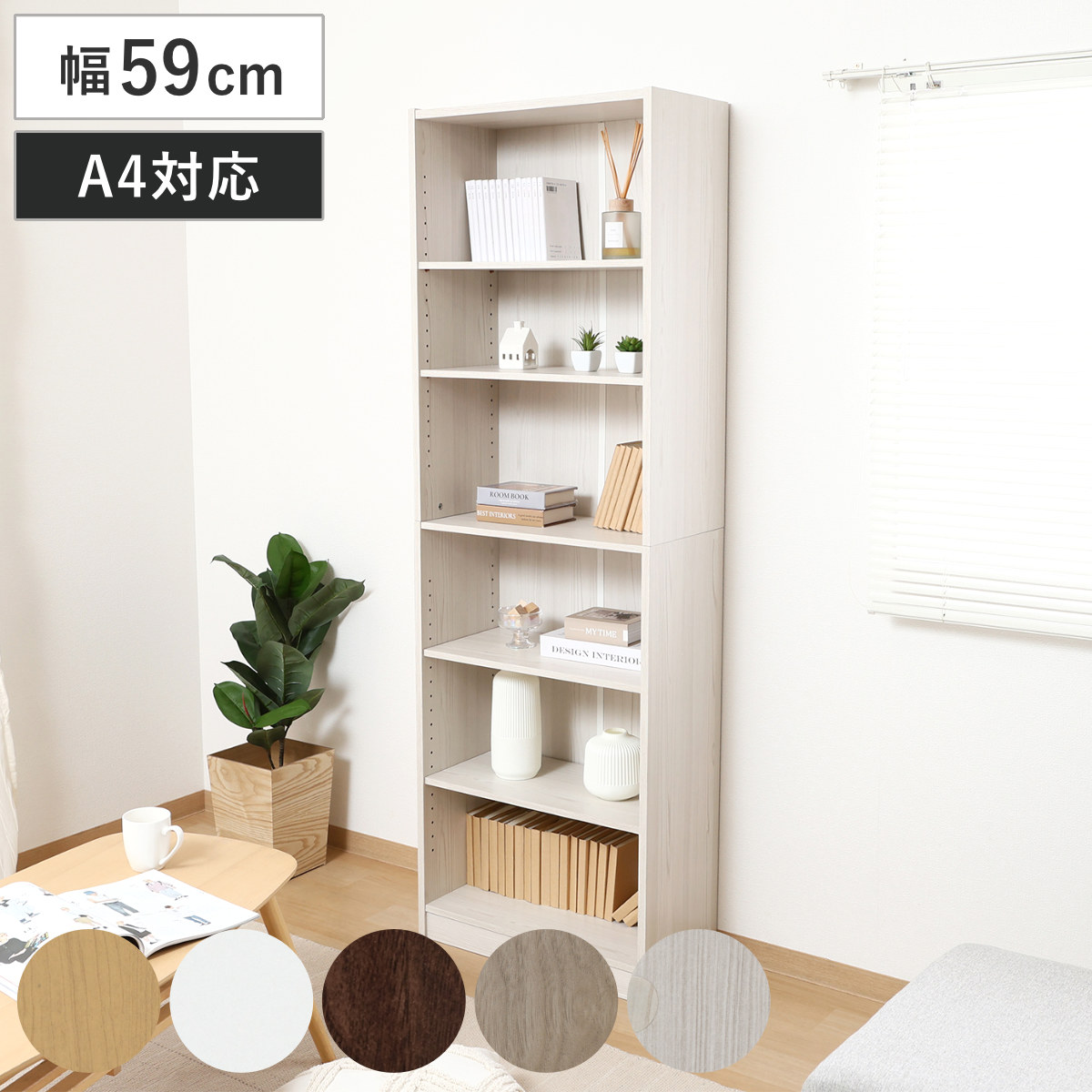 本棚 幅59cm 木目調 A4対応 可動棚 ( ラック 奥行スリム 薄型 コミック収納 家具 A4サイズ 飾り棚 シンプル ナチュラル ホワイト ブラウン アッシュグレー ホワイトウォッシュ ) 【ナチュラル】