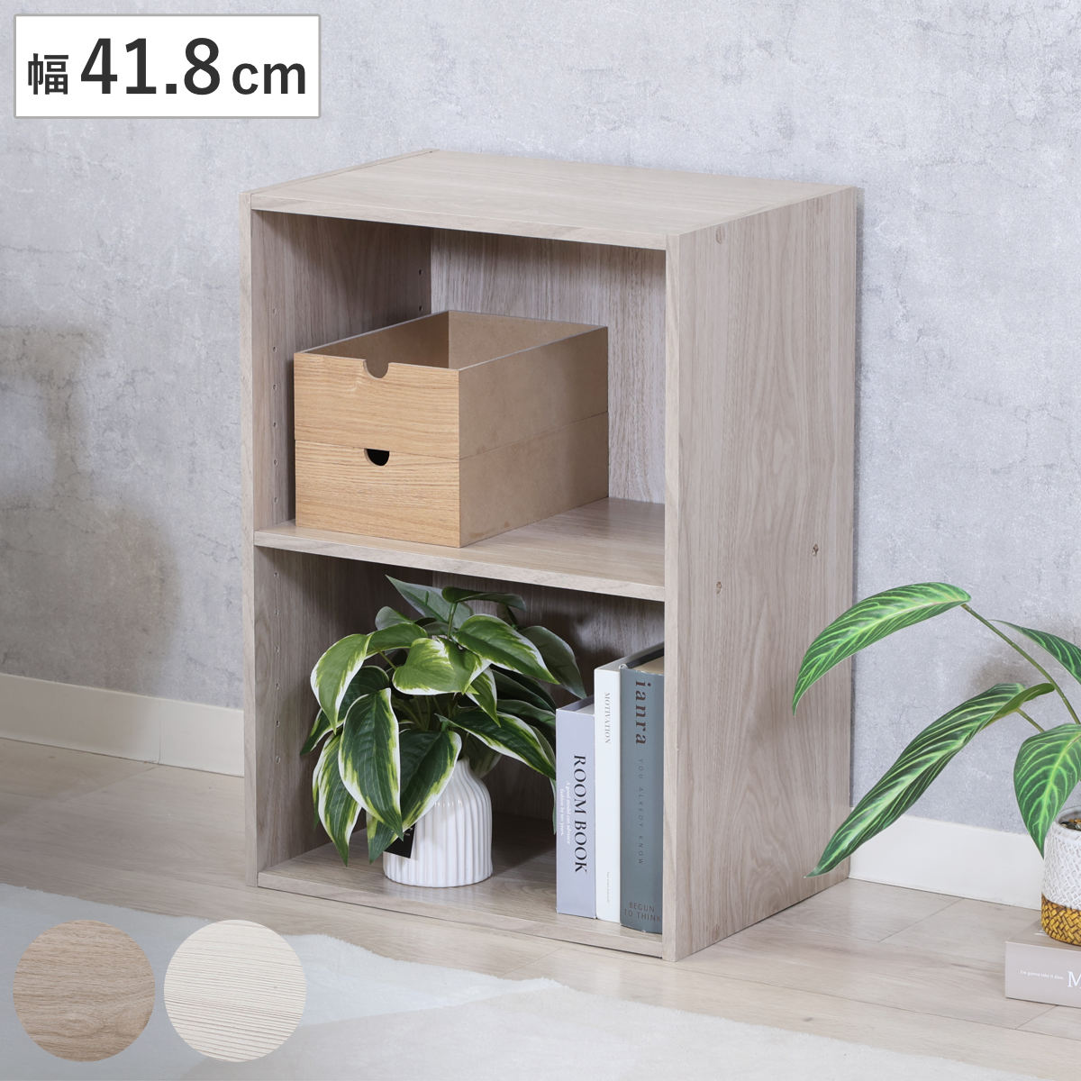 カラーボックス 幅41.8cm 2段 可動棚 木目調 収納棚 ラック （ 棚 オープンラック 本棚 収納 棚板可動 カラボ 整理棚 アッシュグレー ホワイトウォッシュ シンプル ） 【ホワイトウォッシュ】