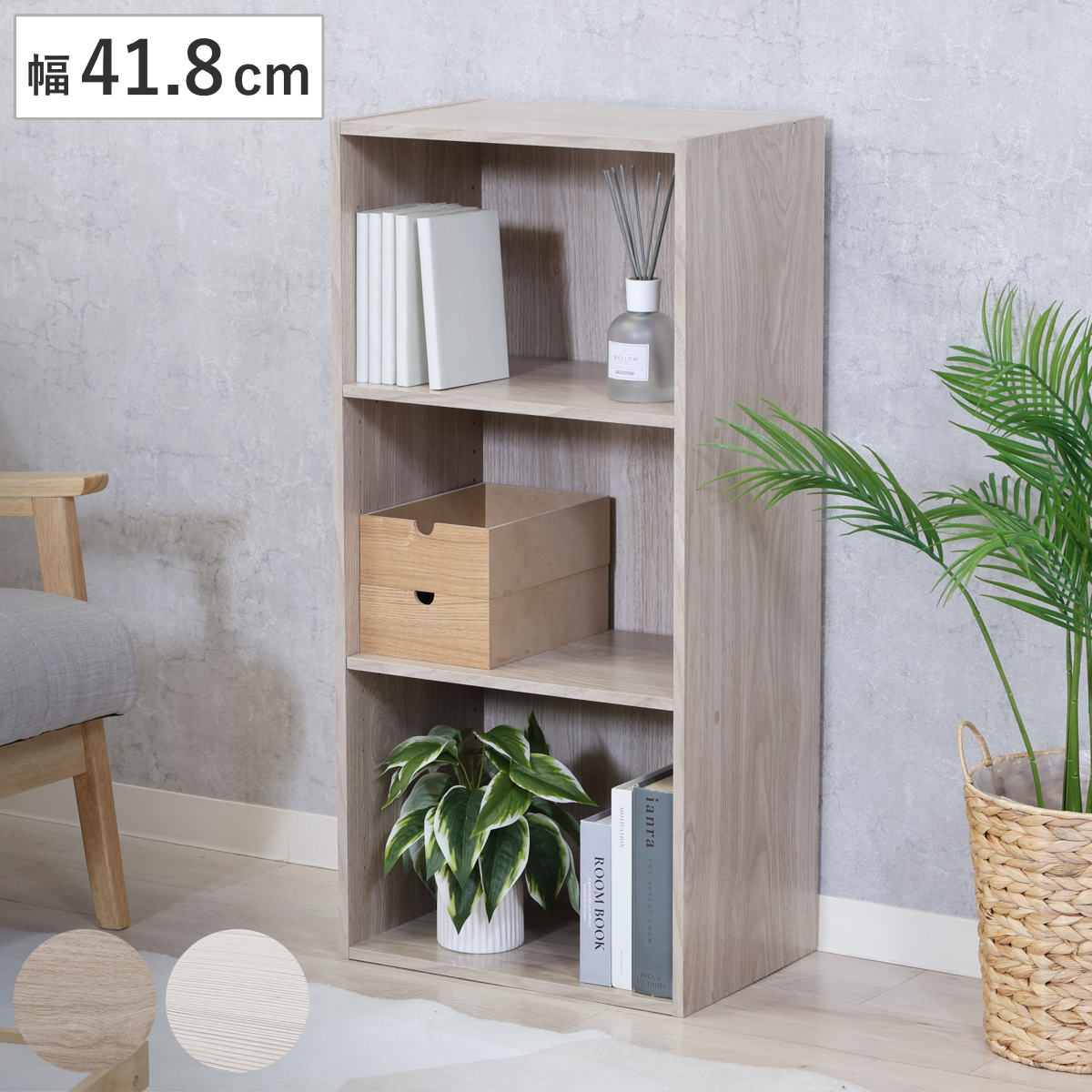 カラーボックス 幅41.8cm 3段 可動棚 木目調 収納棚 ラック （ 棚 オープンラック 本棚 収納 棚板可動 カラボ 整理棚 アッシュグレー ホワイトウォッシュ シンプル ） 【ホワイトウォッシュ】