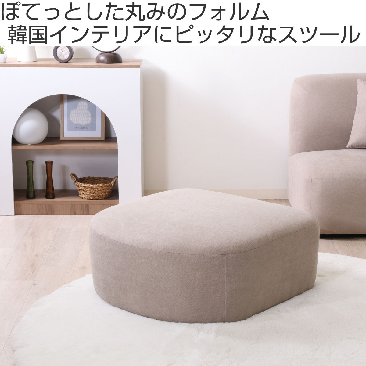 スツール オットマン 高さ35cm Chamill ( 足置き フロアソファ ローソファ ロータイプ 撥水生地 ファブリック 韓国インテリア ナチュラル くすみカラー ) 【アイボリー】 アイボリー