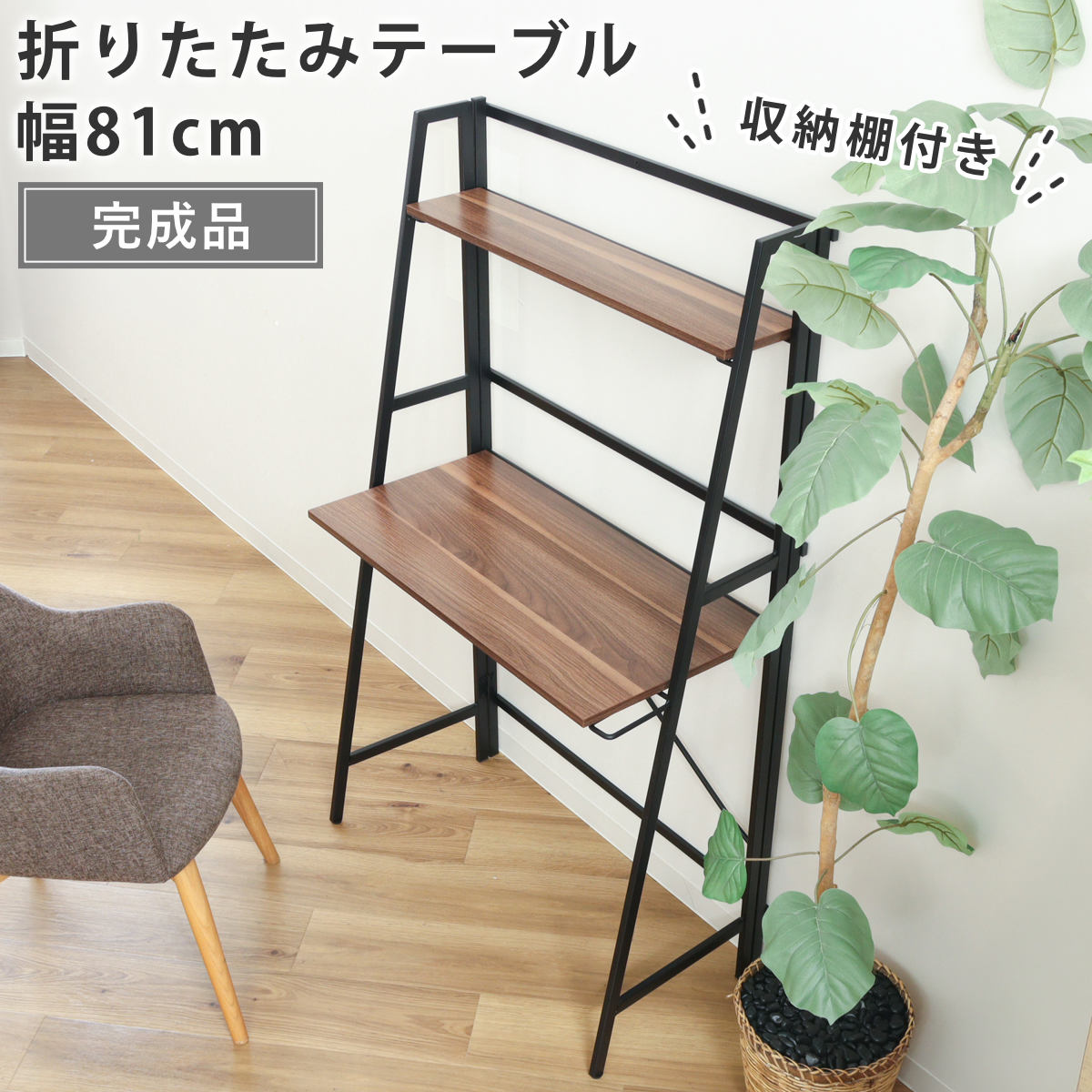 パソコンデスク 幅80cm 折りたたみ 棚付き コンパクト フォールディングデスク タワータイプ ペルル （ デスク 机 ワークデスク 学習机 勉強机 棚 木目 スチール 奥行41cm パソコン PC リビングデスク メラミン天板 傷に強い ） 【ブラウン×ブラック】