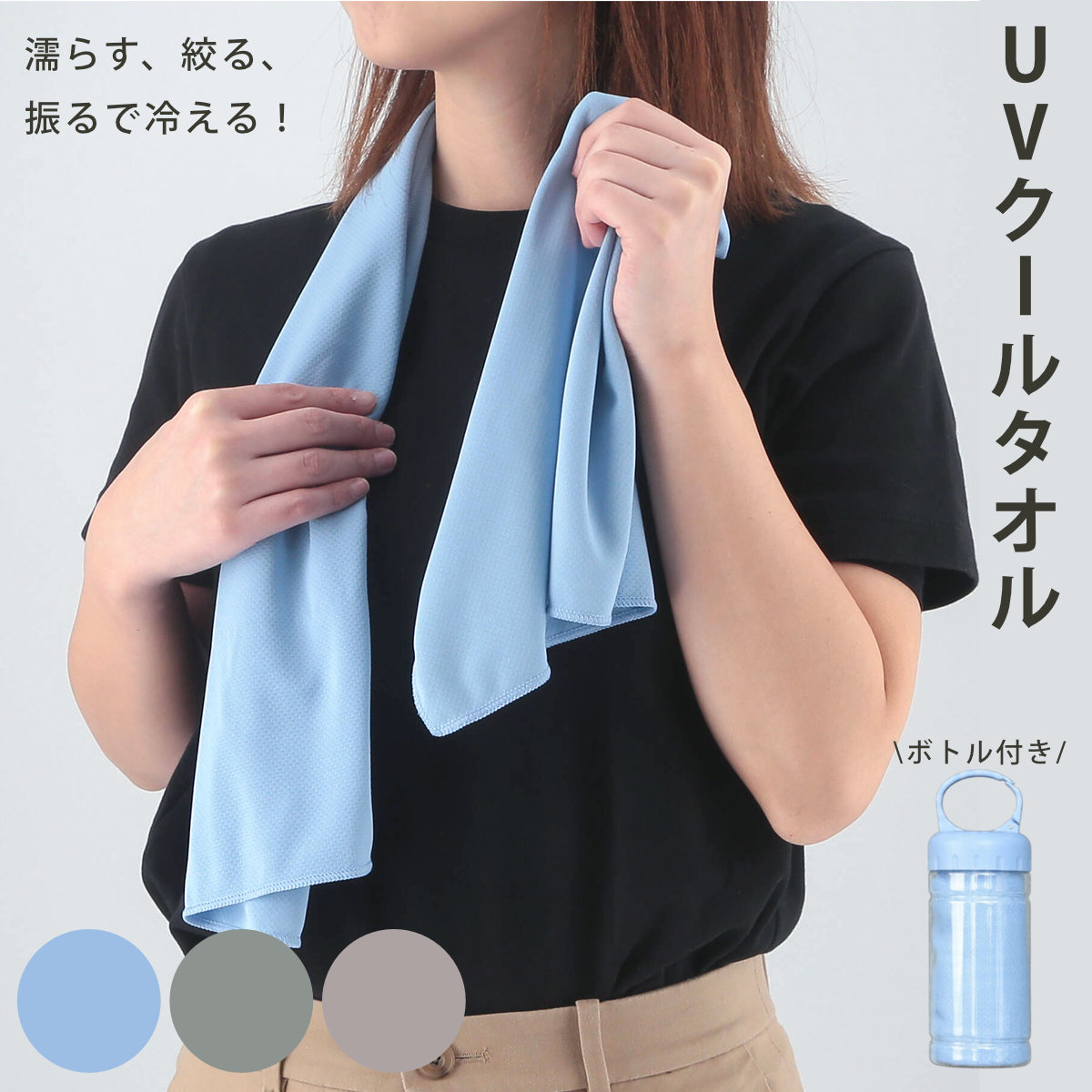 冷感タオル UVクールタオル ボトル付き 30×100cm （ 冷感 タオル 冷たい UVカット 熱中症対策 暑さ対策 スポーツ アウトドア マフラータオル ひんやり フェイスタオル タオルマフラー 保冷 水 濡らす 冷たくなる ケース付き ） 【ブルー】
