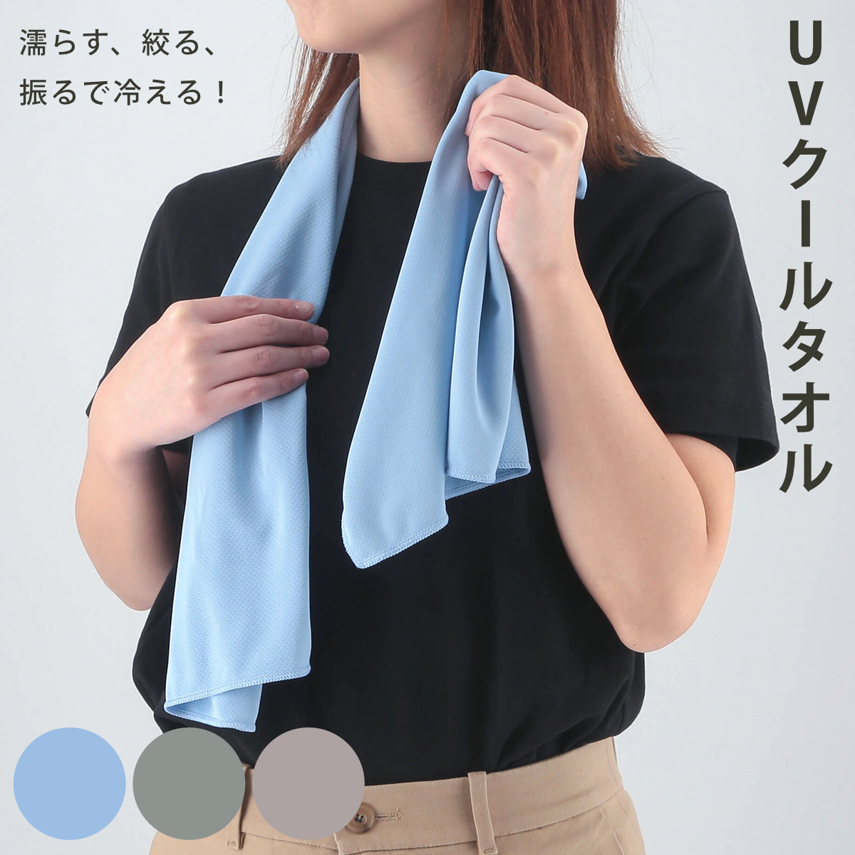 冷感タオル UVクールタオル 30×100cm （ 冷感 タオル 冷たい UVカット 熱中症対策 暑さ対策 スポーツ アウトドア マフラータオル ひんやり フェイスタオル タオルマフラー 保冷 水 濡らす 冷たくなる ） 【ブルー】
